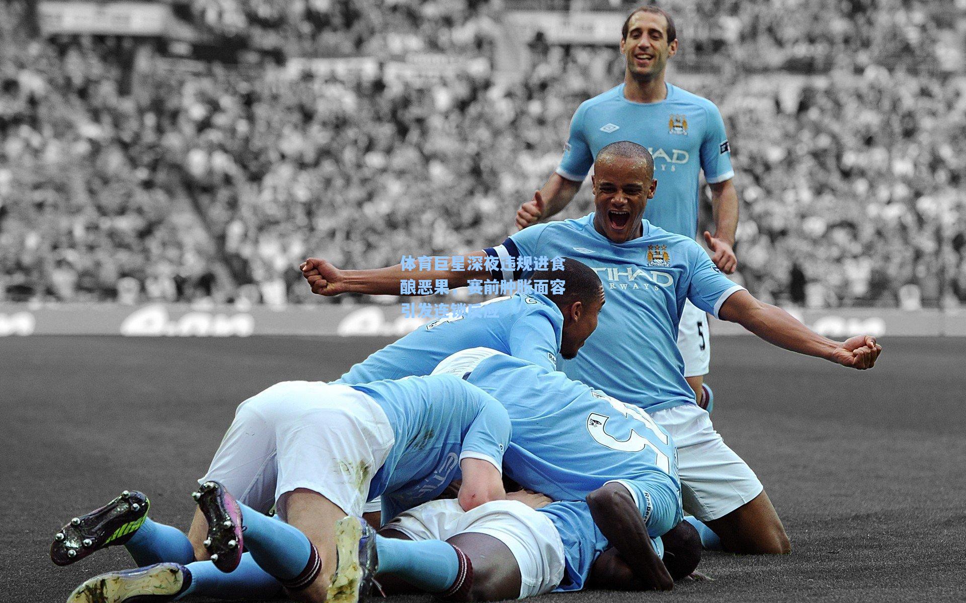 体育巨星深夜违规进食酿恶果,赛前肿胀面容引发连锁反应