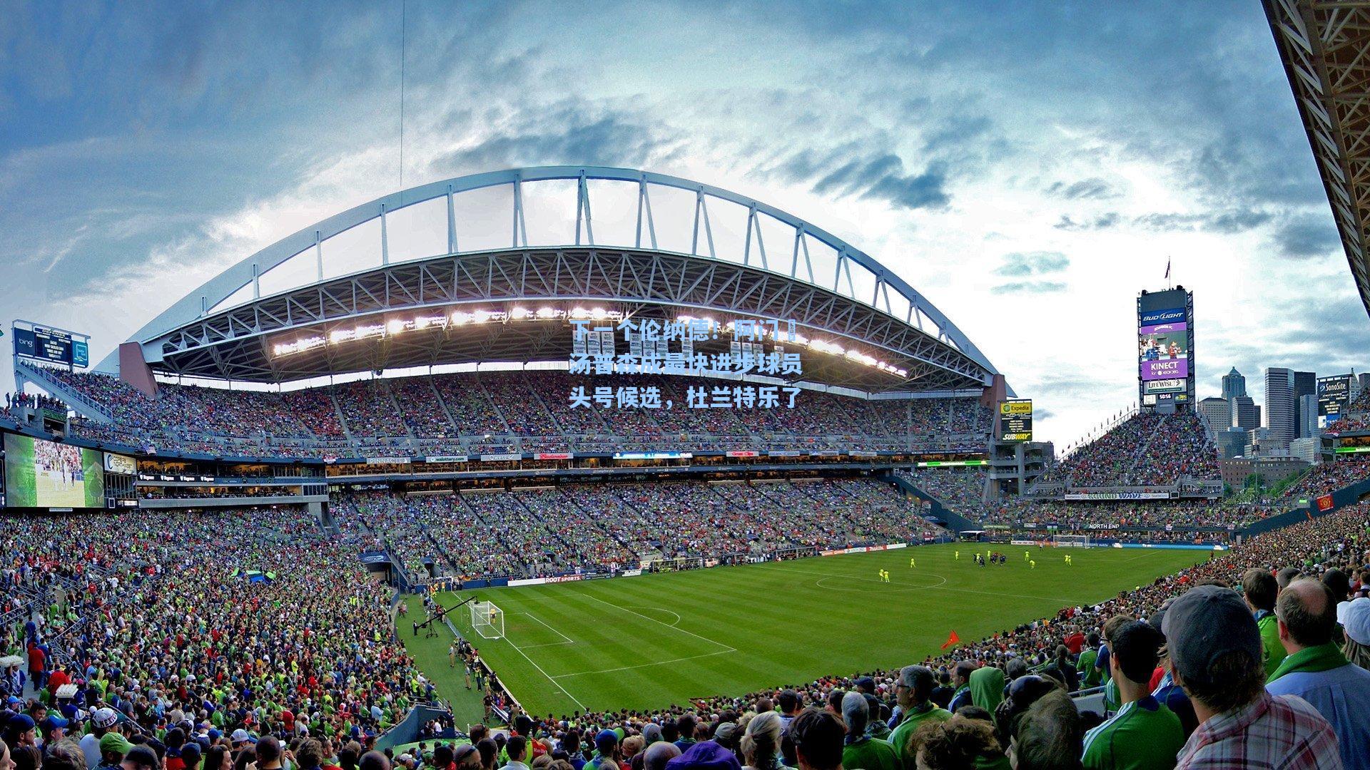 下一个伦纳德!阿门・汤普森成最快进步球员头号候选,杜兰特乐了