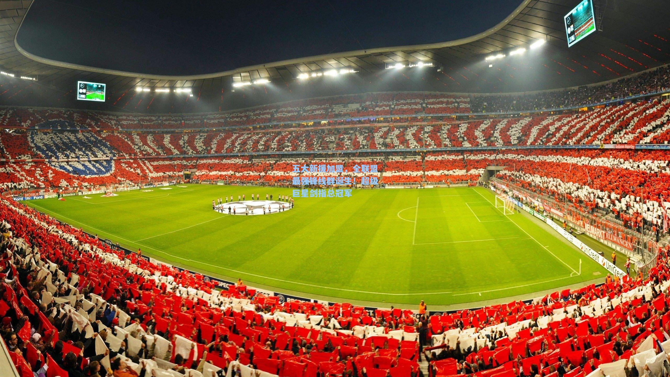 五大新援加盟,全联盟最强锋线群诞生!超级巨星剑指总冠军