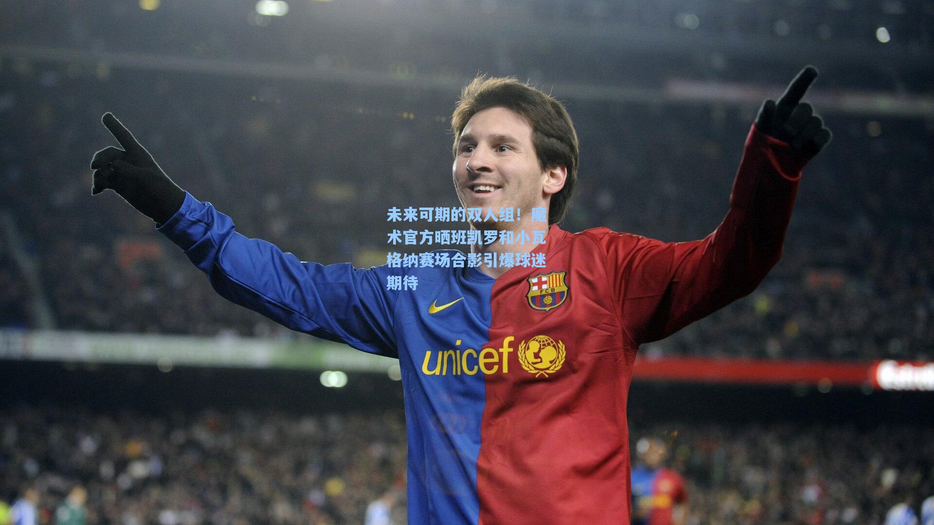 未来可期的双人组!魔术官方晒班凯罗和小瓦格纳赛场合影引爆球迷期待