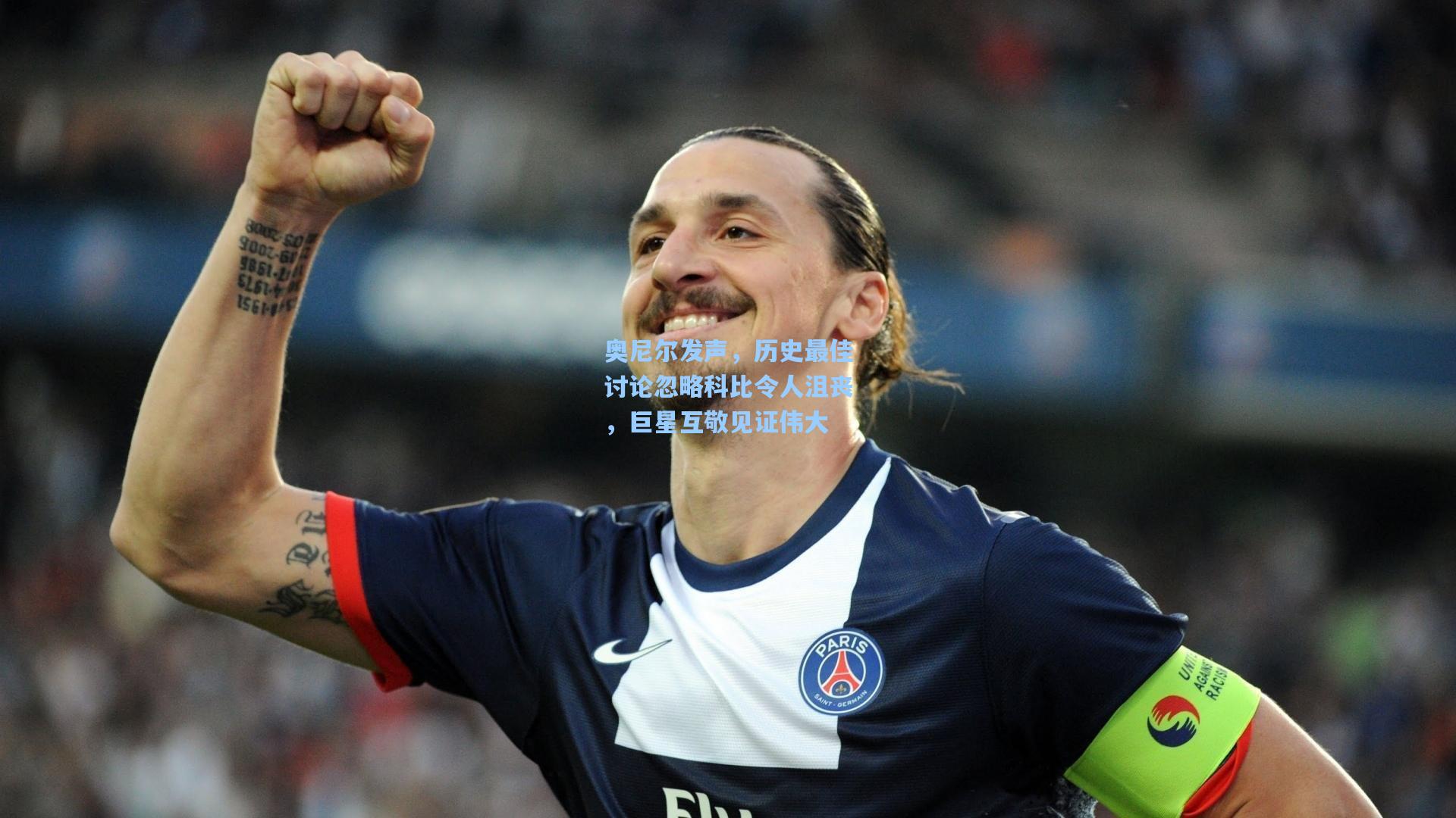 奥尼尔发声,历史最佳讨论忽略科比令人沮丧,巨星互敬见证伟大