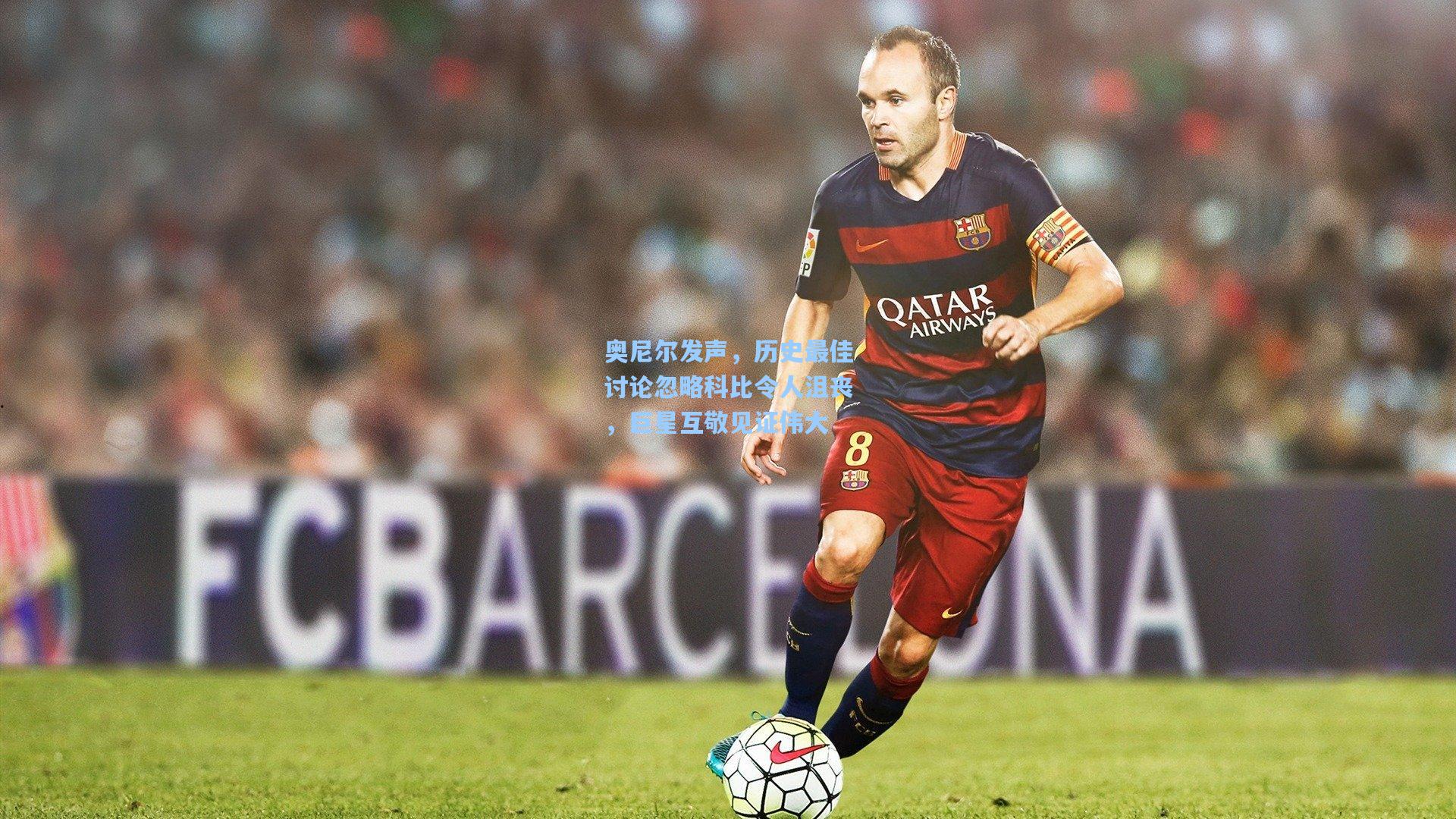 奥尼尔发声,历史最佳讨论忽略科比令人沮丧,巨星互敬见证伟大