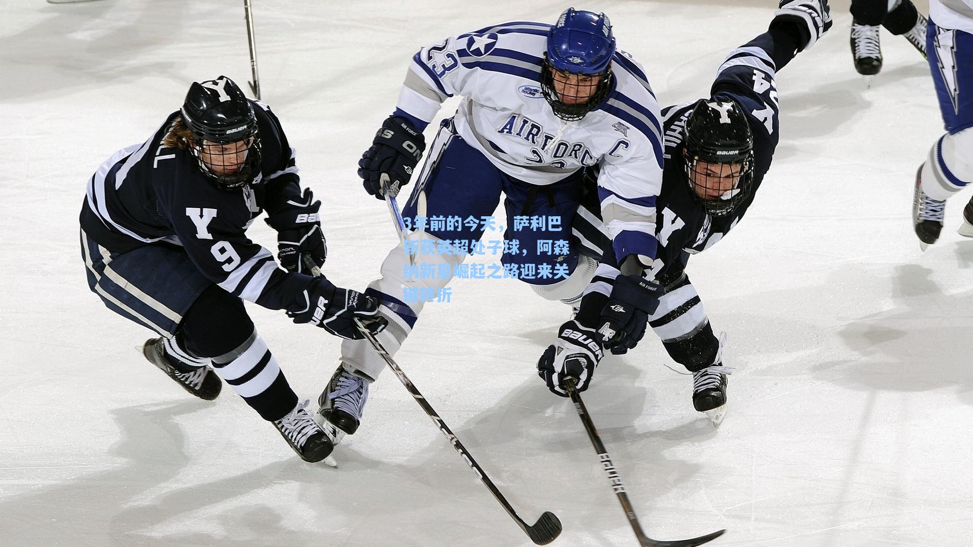 3年前的今天,萨利巴斩获英超处子球,阿森纳新星崛起之路迎来关键转折