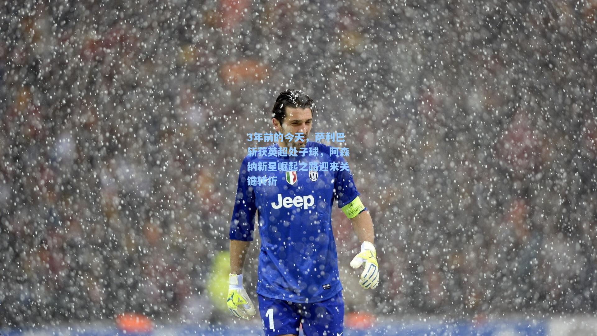 3年前的今天,萨利巴斩获英超处子球,阿森纳新星崛起之路迎来关键转折