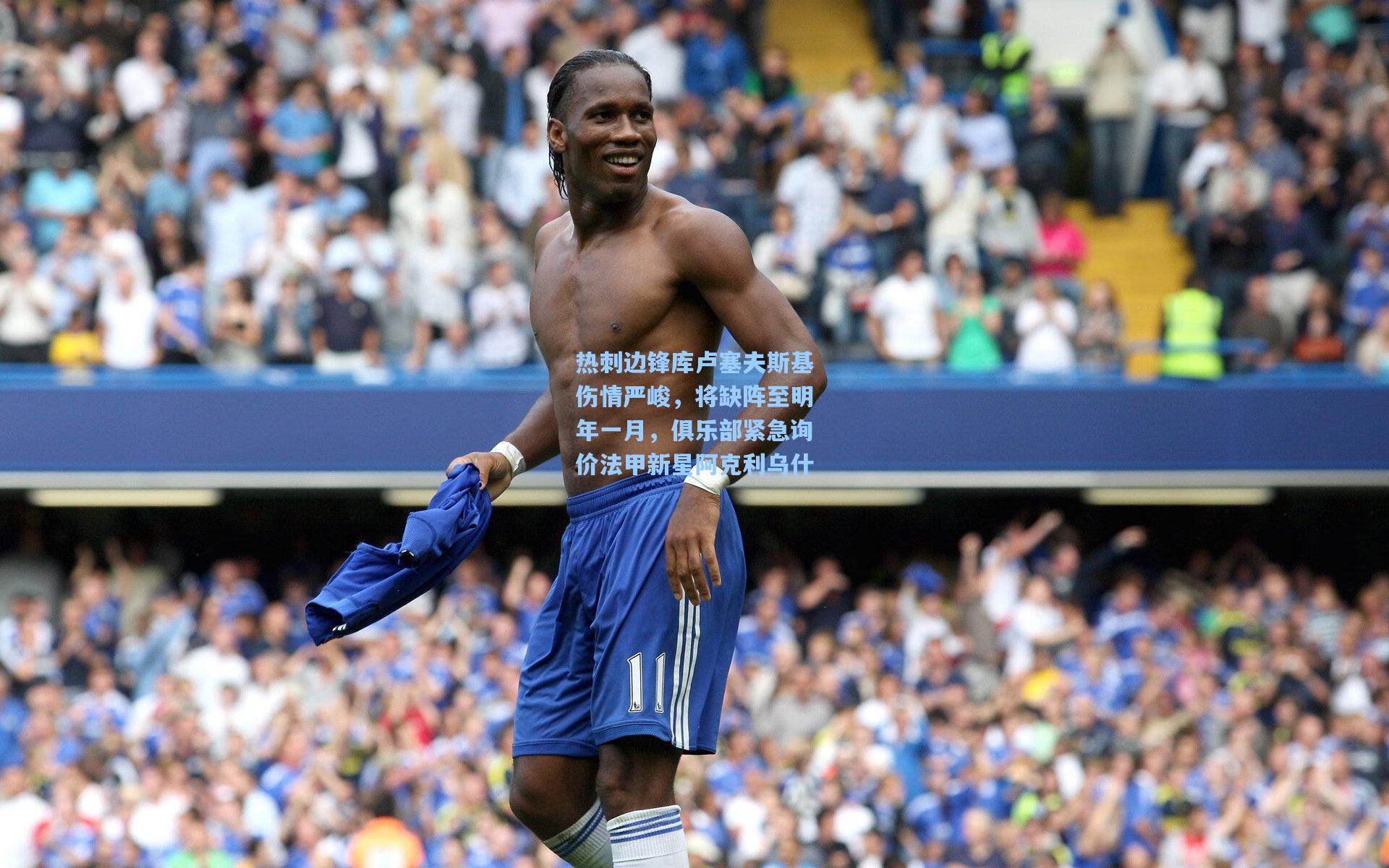 热刺边锋库卢塞夫斯基伤情严峻,将缺阵至明年一月,俱乐部紧急询价法甲新星阿克利乌什