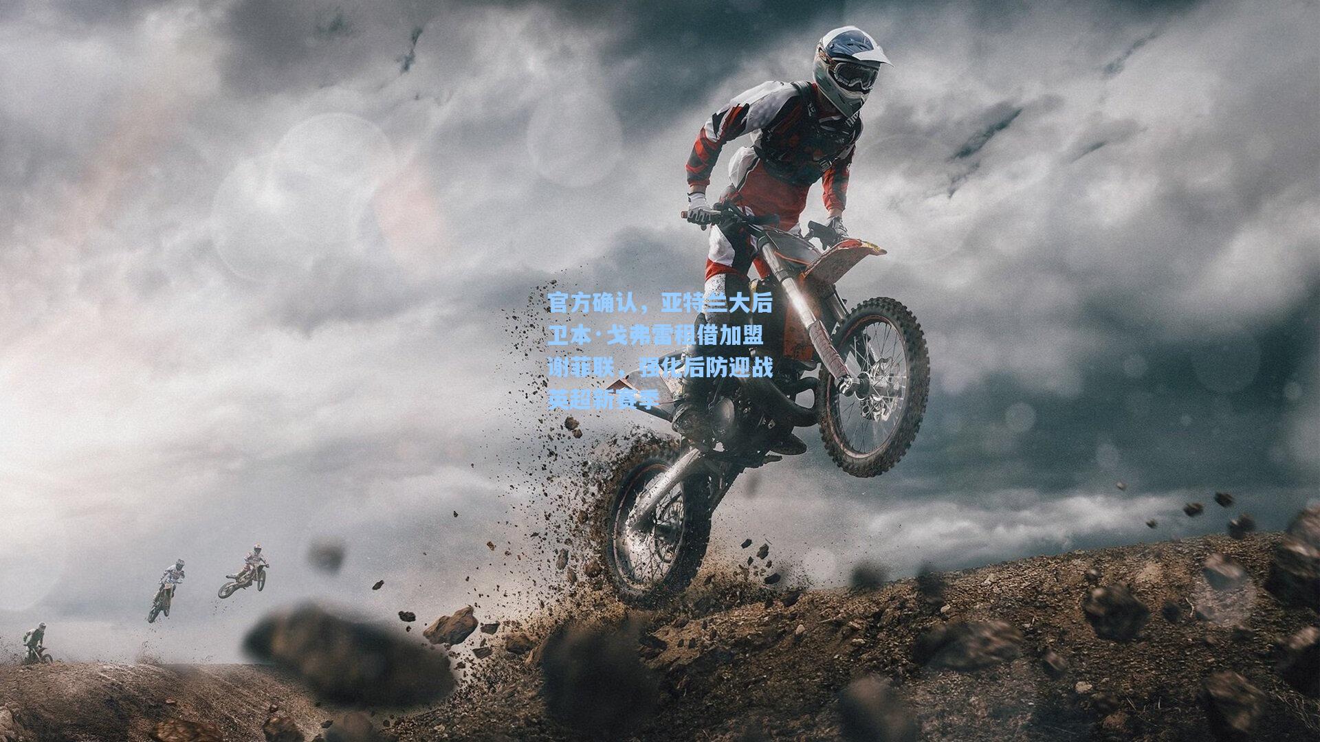 官方确认,亚特兰大后卫本·戈弗雷租借加盟谢菲联,强化后防迎战英超新赛季