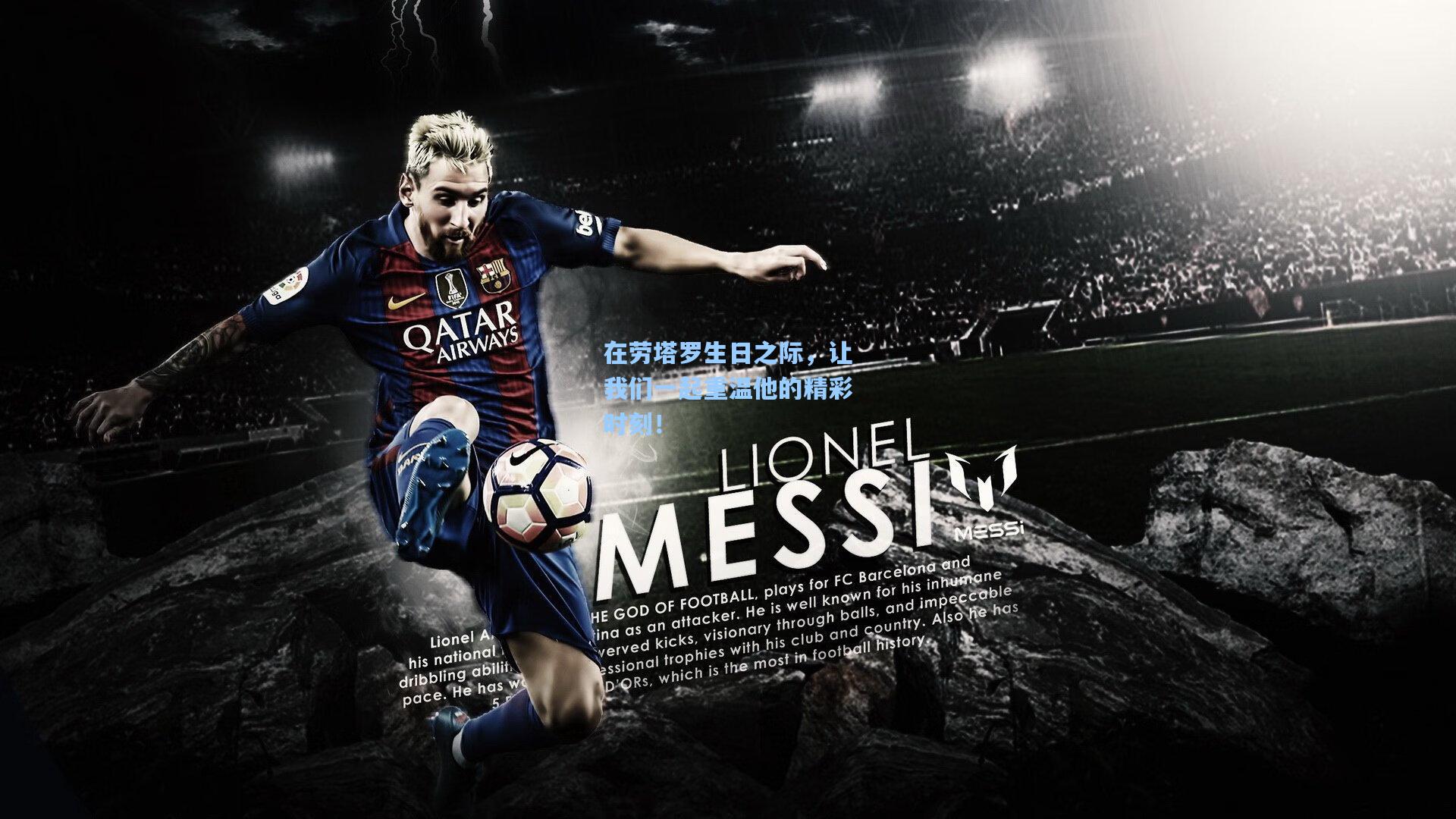 在劳塔罗生日之际,让我们一起重温他的精彩时刻!