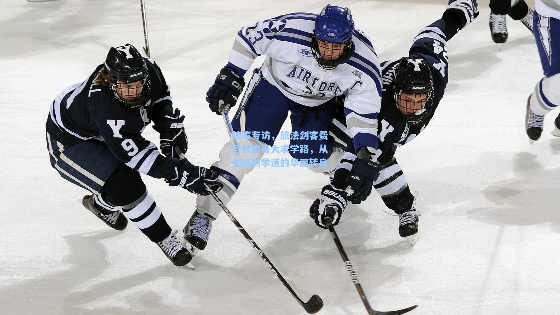 独家专访,旅法剑客费若秋的哥大求学路,从剑道到学道的华丽转身