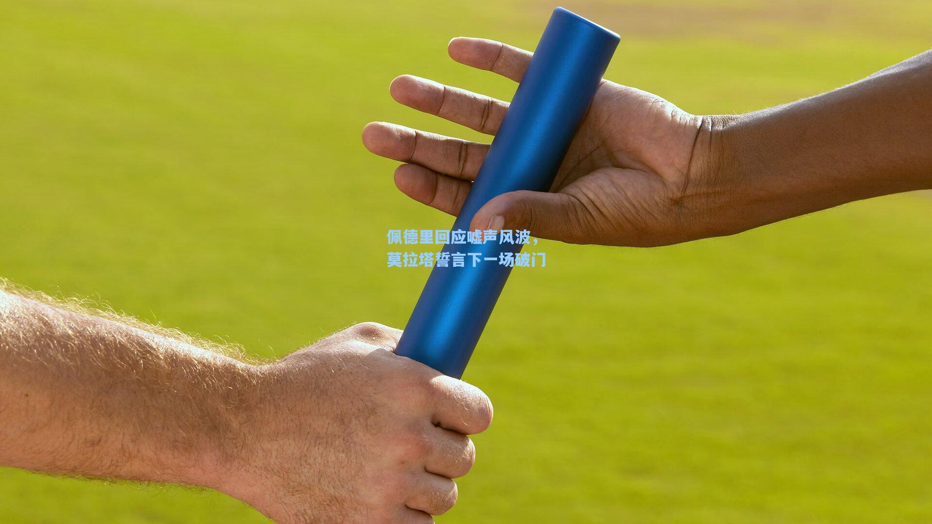 佩德里回应嘘声风波,莫拉塔誓言下一场破门