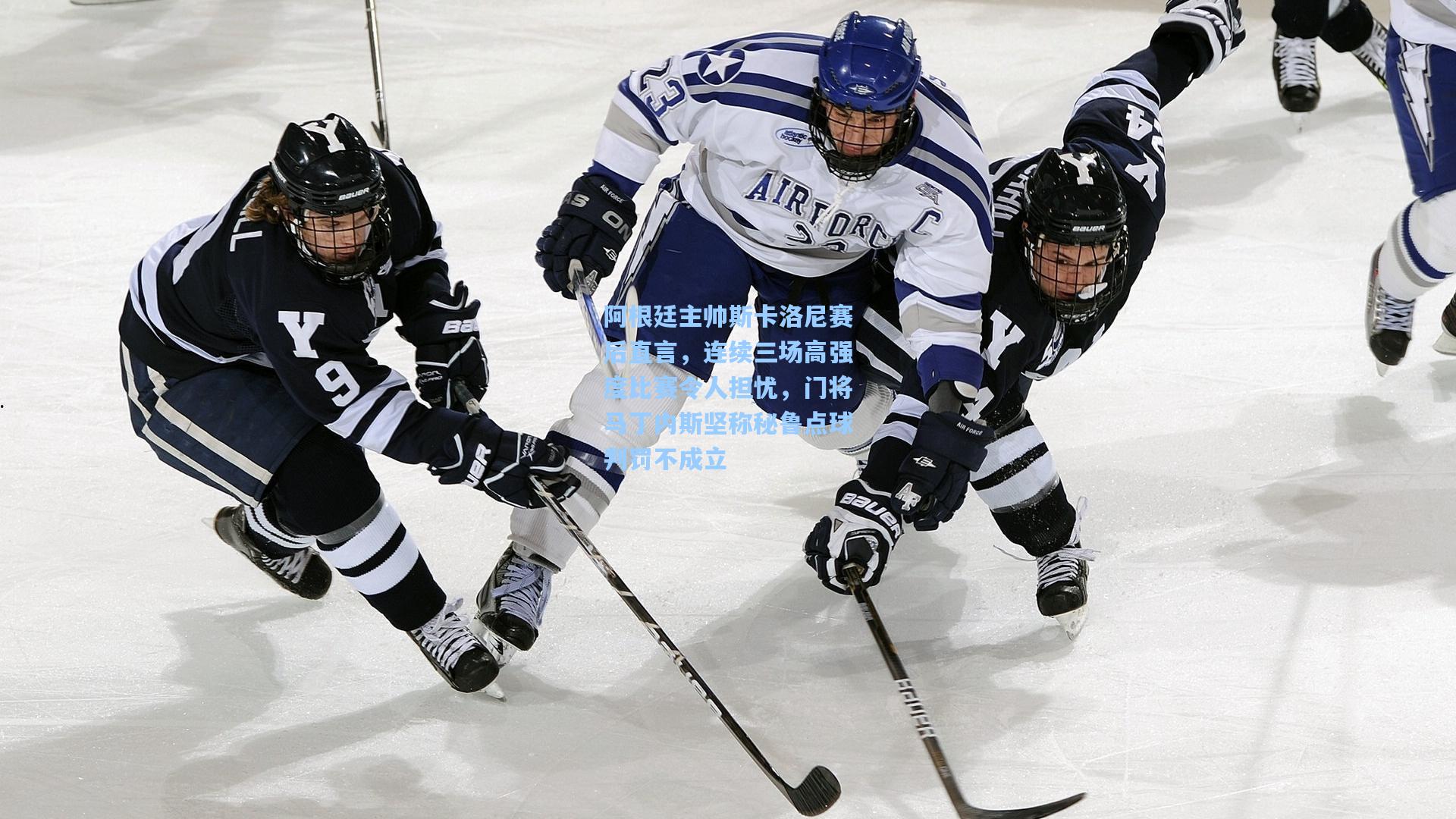 阿根廷主帅斯卡洛尼赛后直言,连续三场高强度比赛令人担忧,门将马丁内斯坚称秘鲁点球判罚不成立