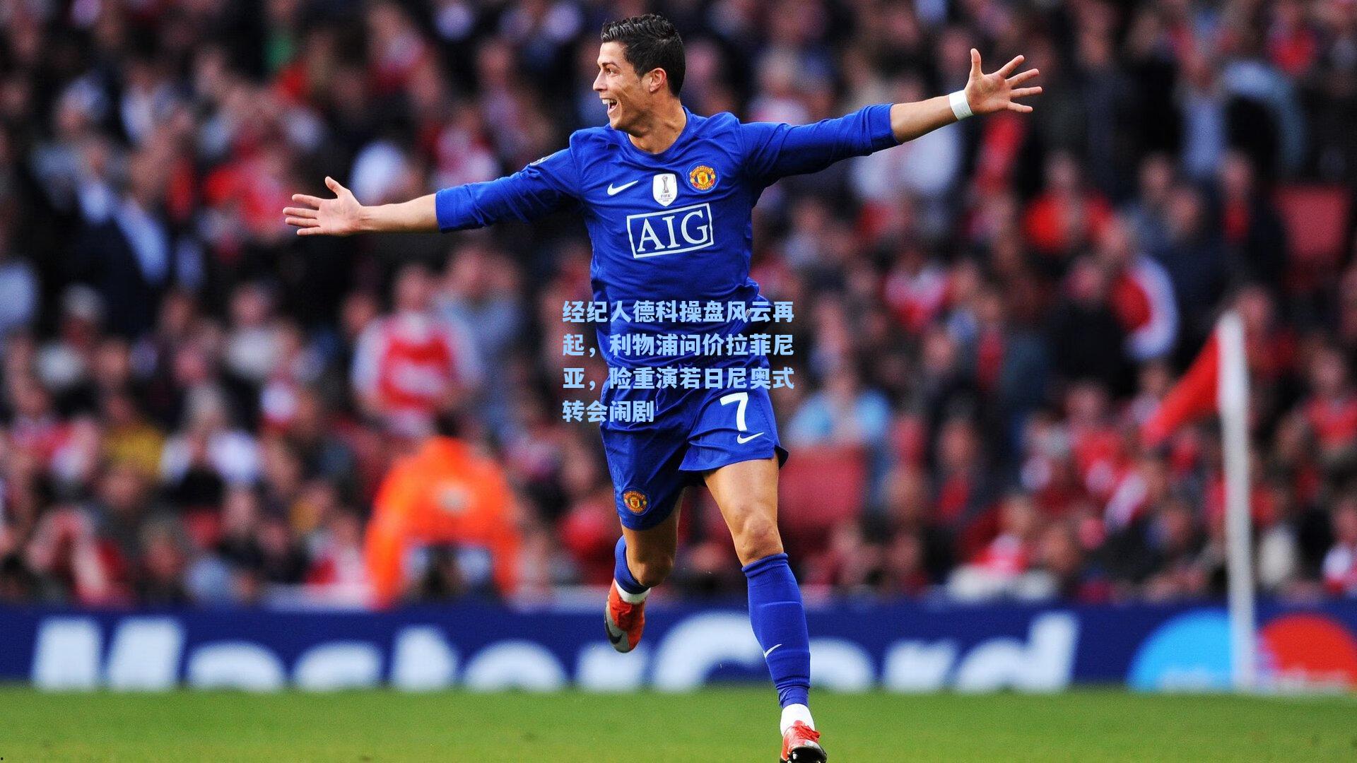 经纪人德科操盘风云再起,利物浦问价拉菲尼亚,险重演若日尼奥式转会闹剧