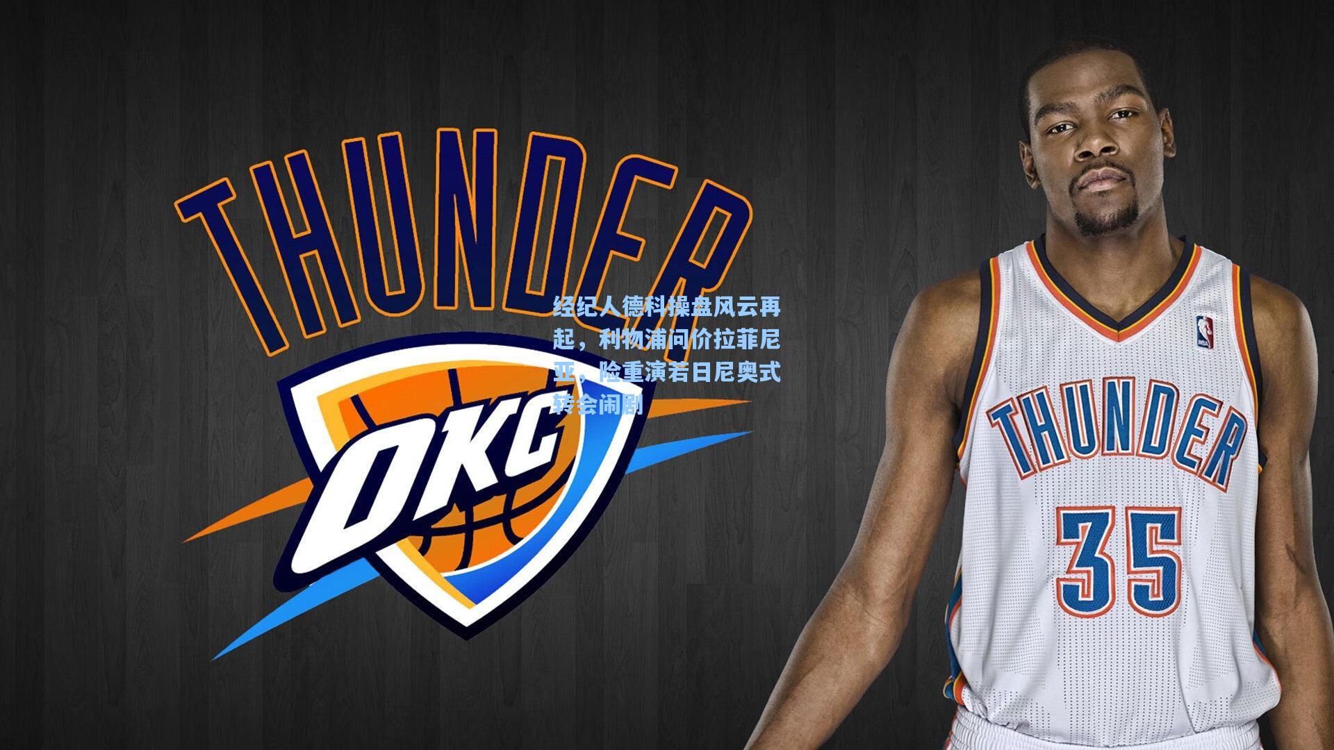 经纪人德科操盘风云再起,利物浦问价拉菲尼亚,险重演若日尼奥式转会闹剧