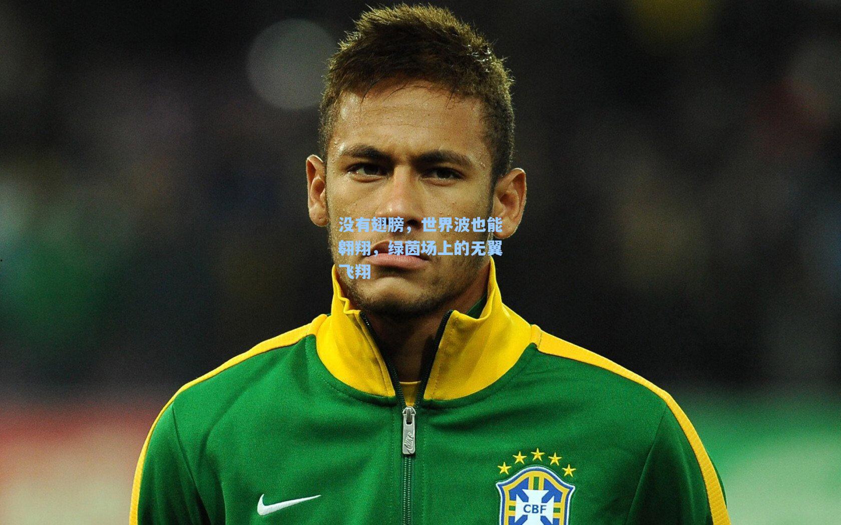 没有翅膀，世界波也能翱翔，绿茵场上的无翼飞翔