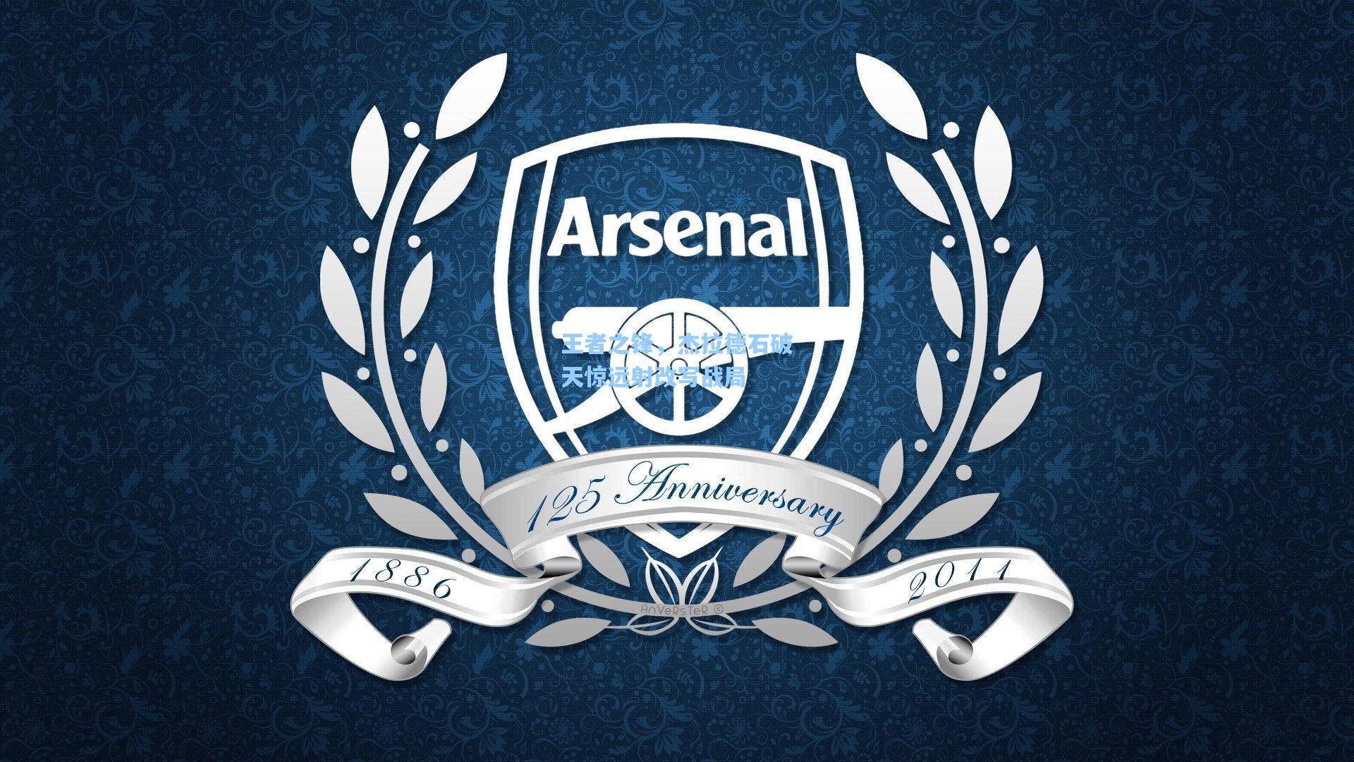 王者之锋,杰拉德石破天惊远射改写战局