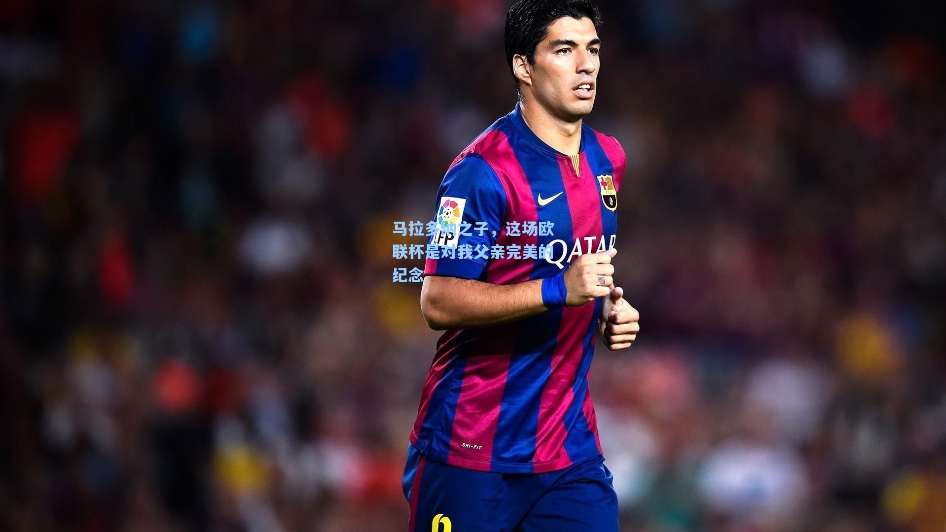 马拉多纳之子，这场欧联杯是对我父亲完美的纪念