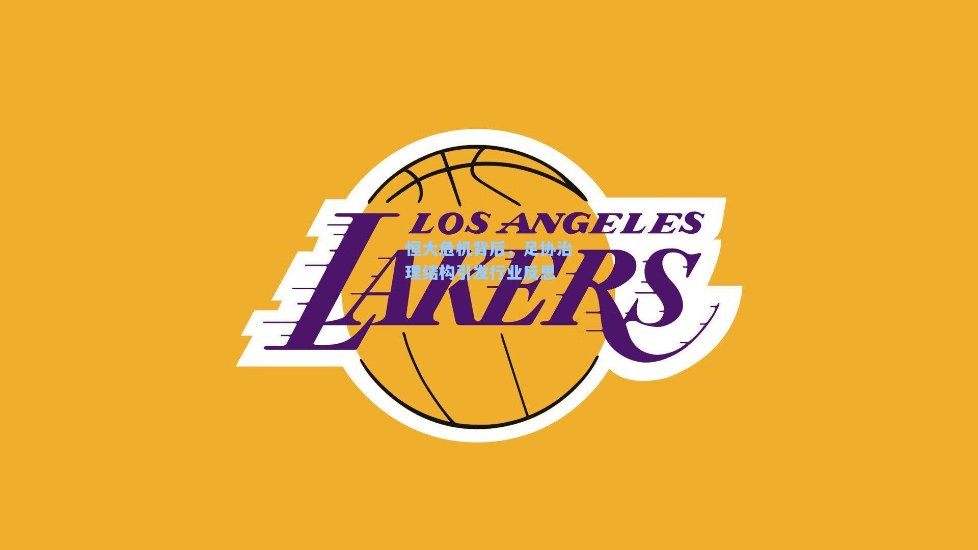 恒大危机背后，足协治理结构引发行业反思