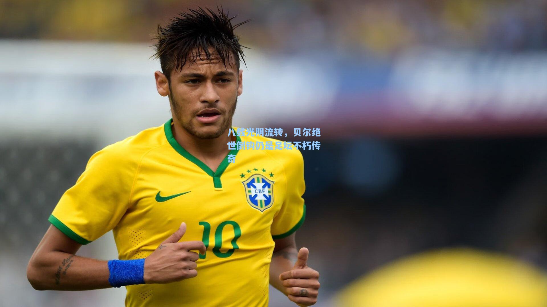 八载光阴流转，贝尔绝世倒钩仍是足坛不朽传奇