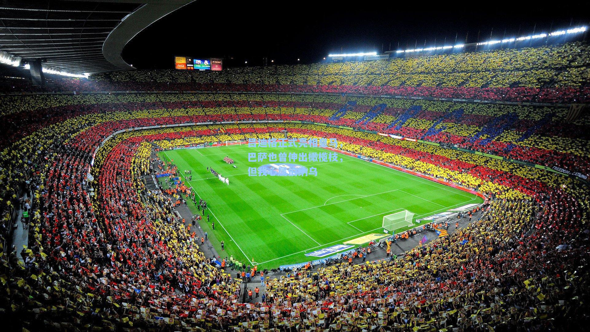 吕迪格正式亮相皇马，巴萨也曾伸出橄榄枝，但我心属伯纳乌