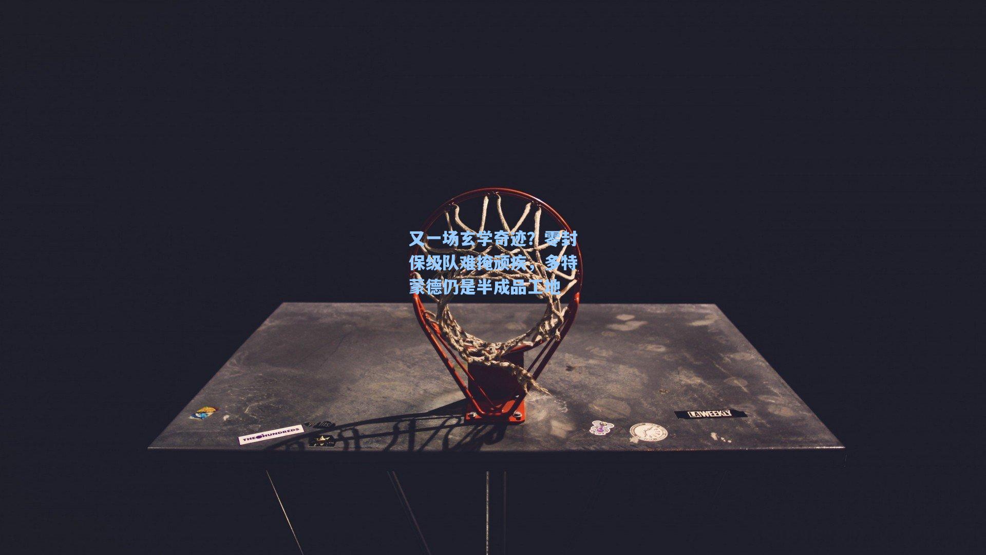 又一场玄学奇迹?零封保级队难掩顽疾,多特蒙德仍是半成品工地