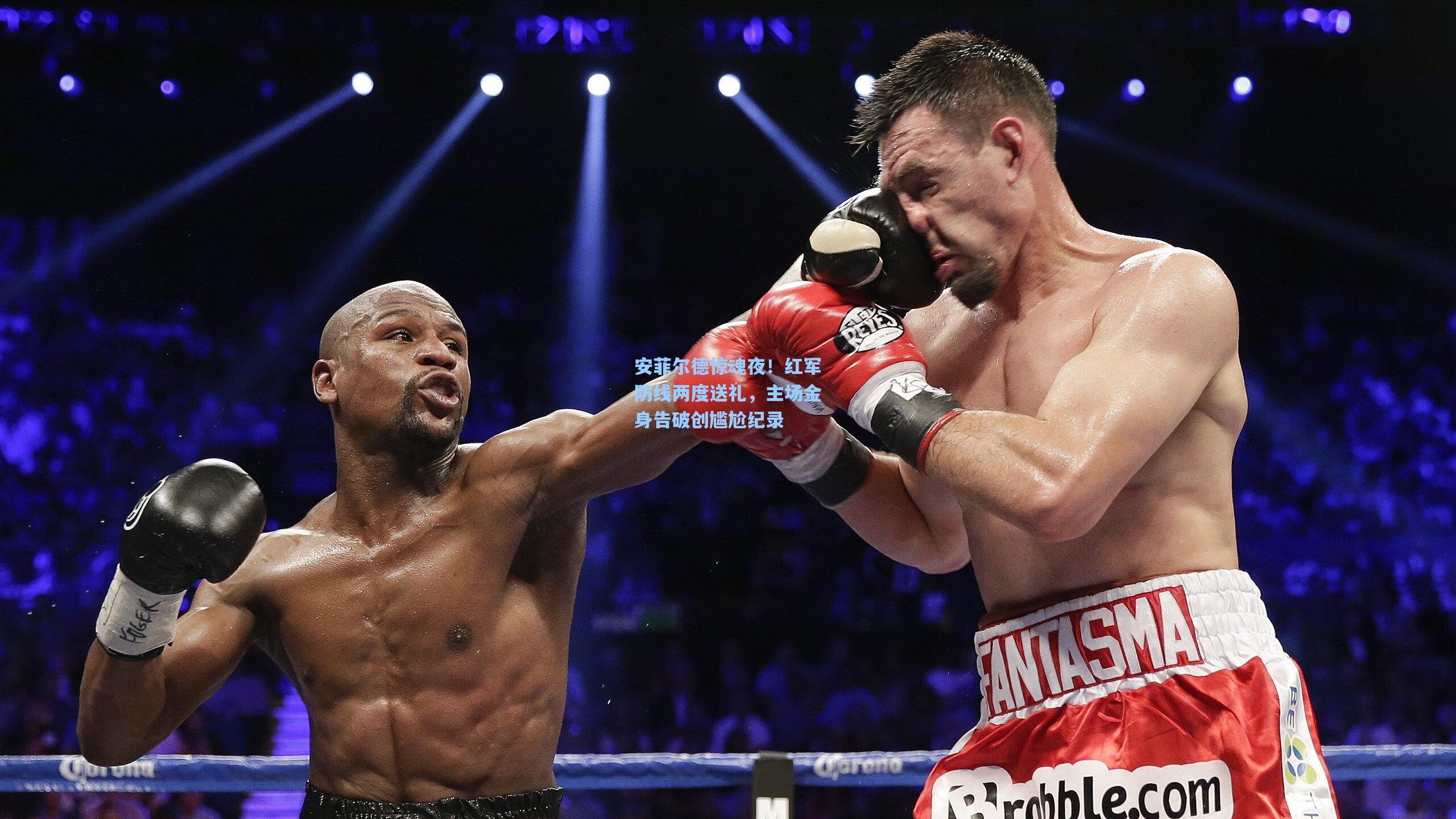 安菲尔德惊魂夜！红军防线两度送礼，主场金身告破创尴尬纪录