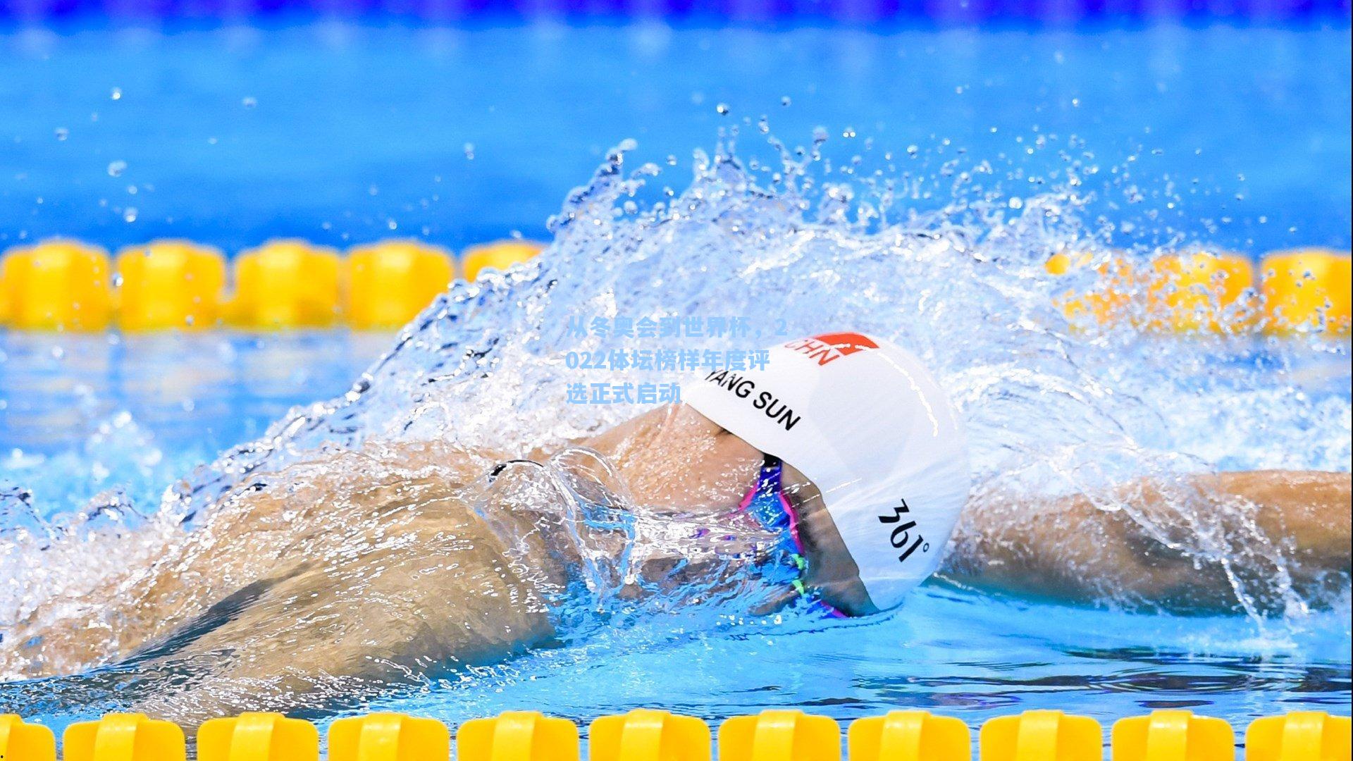 从冬奥会到世界杯,2022体坛榜样年度评选正式启动