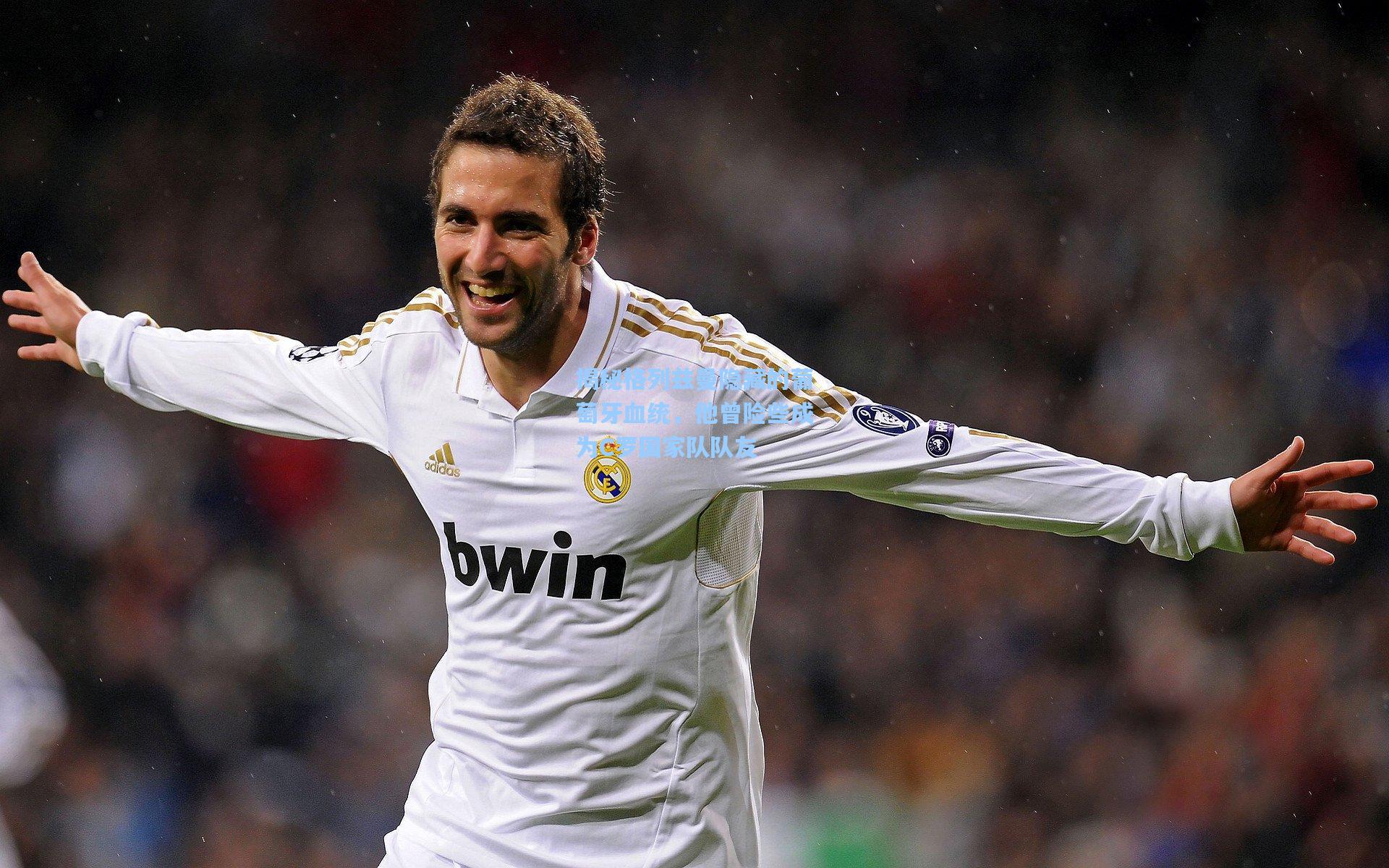 揭秘格列兹曼隐藏的葡萄牙血统，他曾险些成为C罗国家队队友