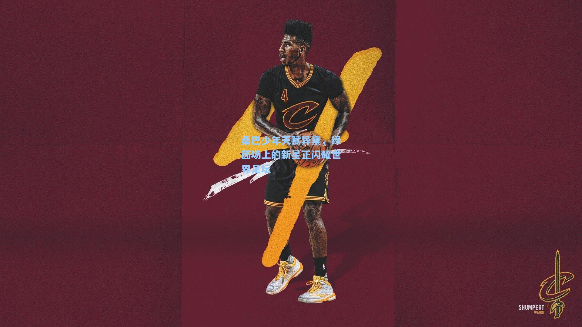 桑巴少年天赋异禀，绿茵场上的新星正闪耀世界足坛