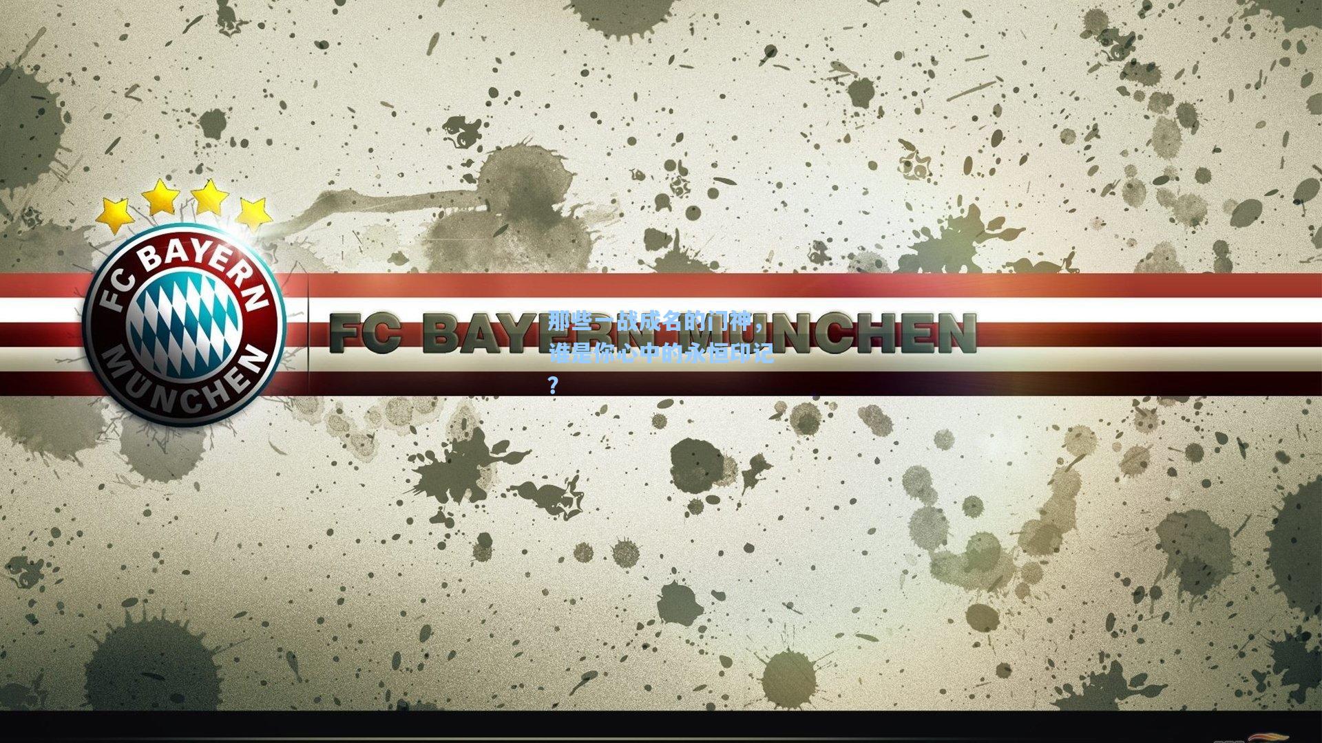 那些一战成名的门神，谁是你心中的永恒印记？