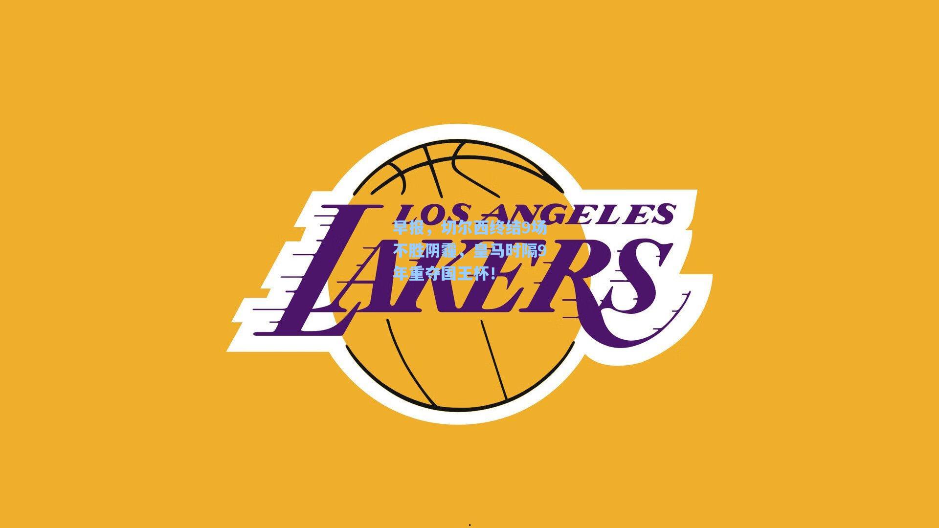 早报，切尔西终结9场不胜阴霾，皇马时隔9年重夺国王杯！