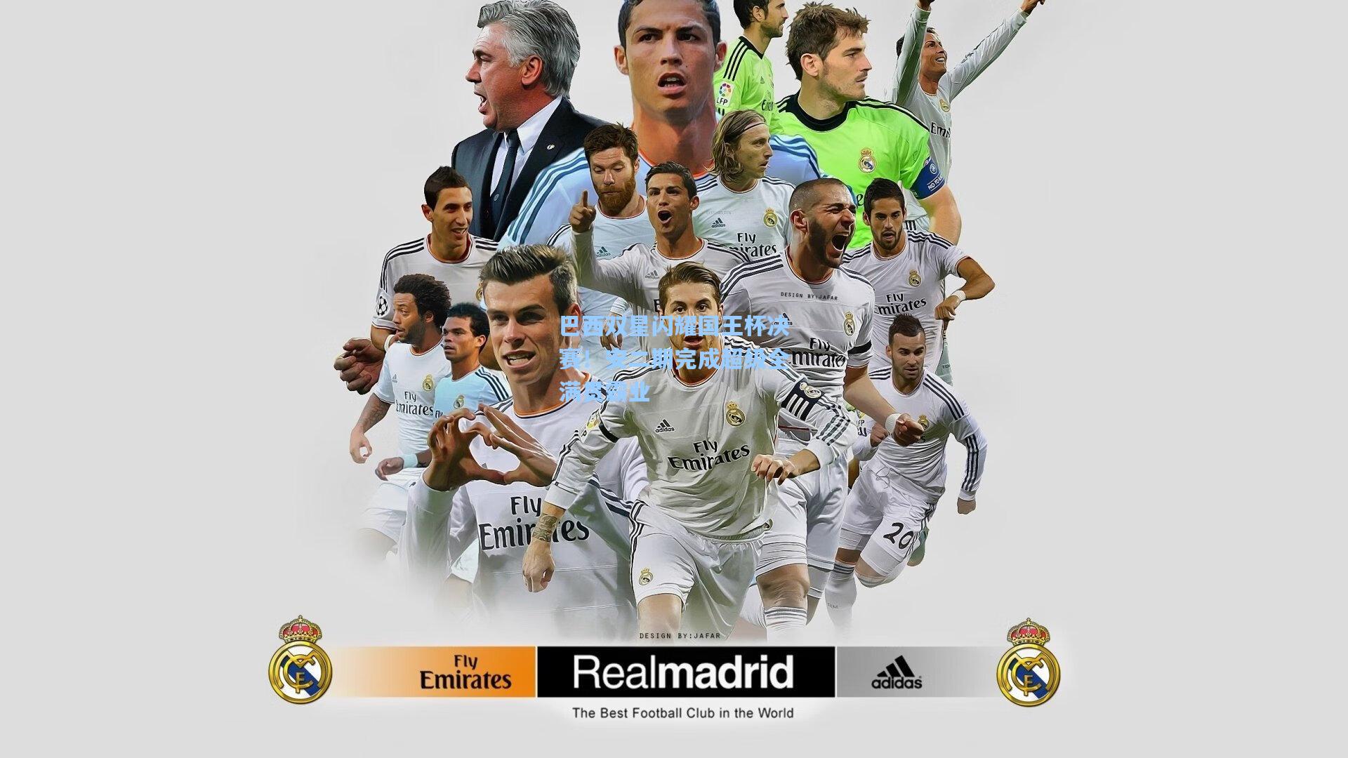 巴西双星闪耀国王杯决赛！安二期完成超级全满贯霸业