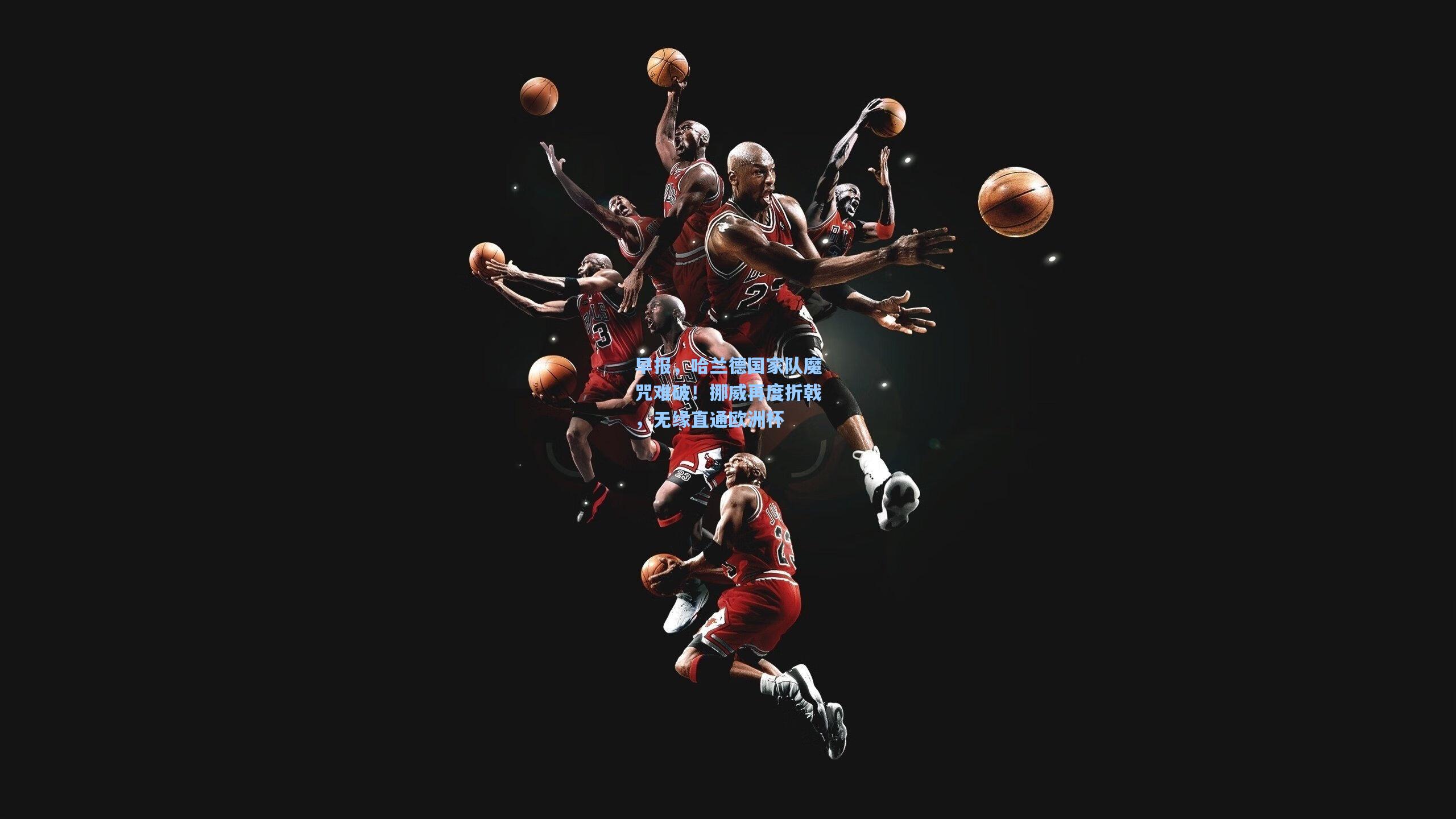 早报，哈兰德国家队魔咒难破！挪威再度折戟，无缘直通欧洲杯