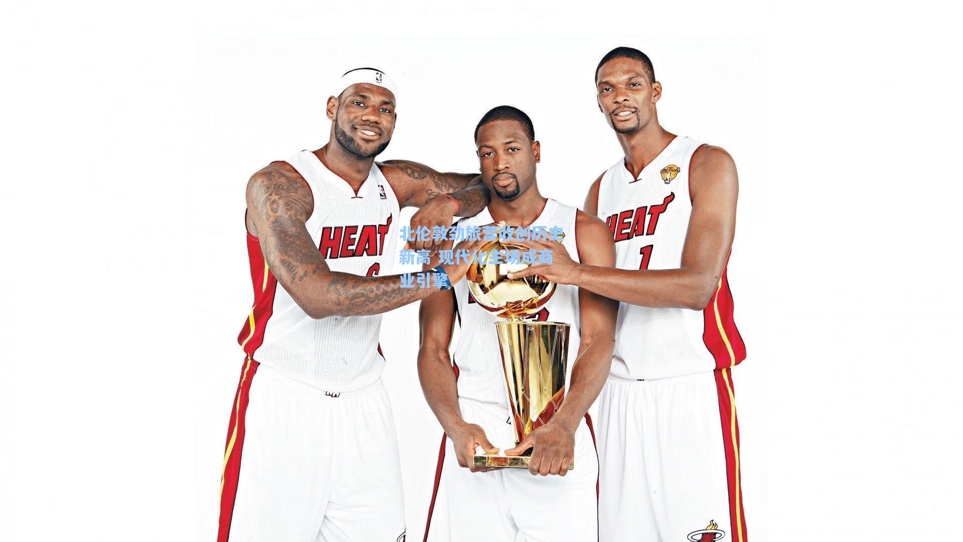 北伦敦劲旅营收创历史新高 现代化主场成商业引擎