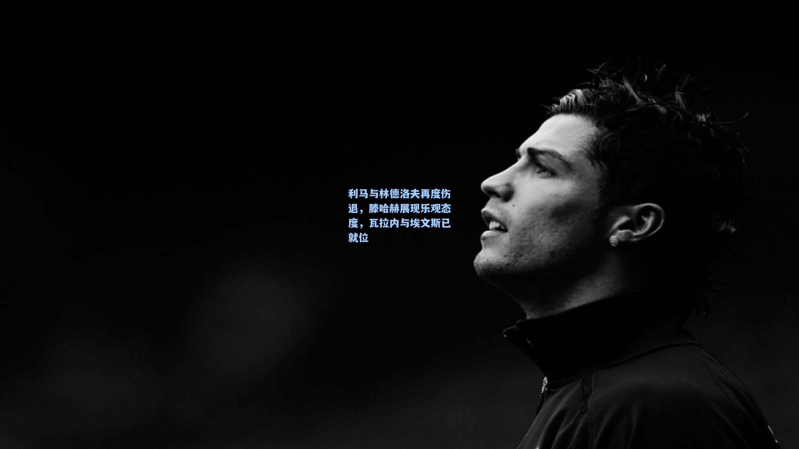 利马与林德洛夫再度伤退,滕哈赫展现乐观态度,瓦拉内与埃文斯已就位