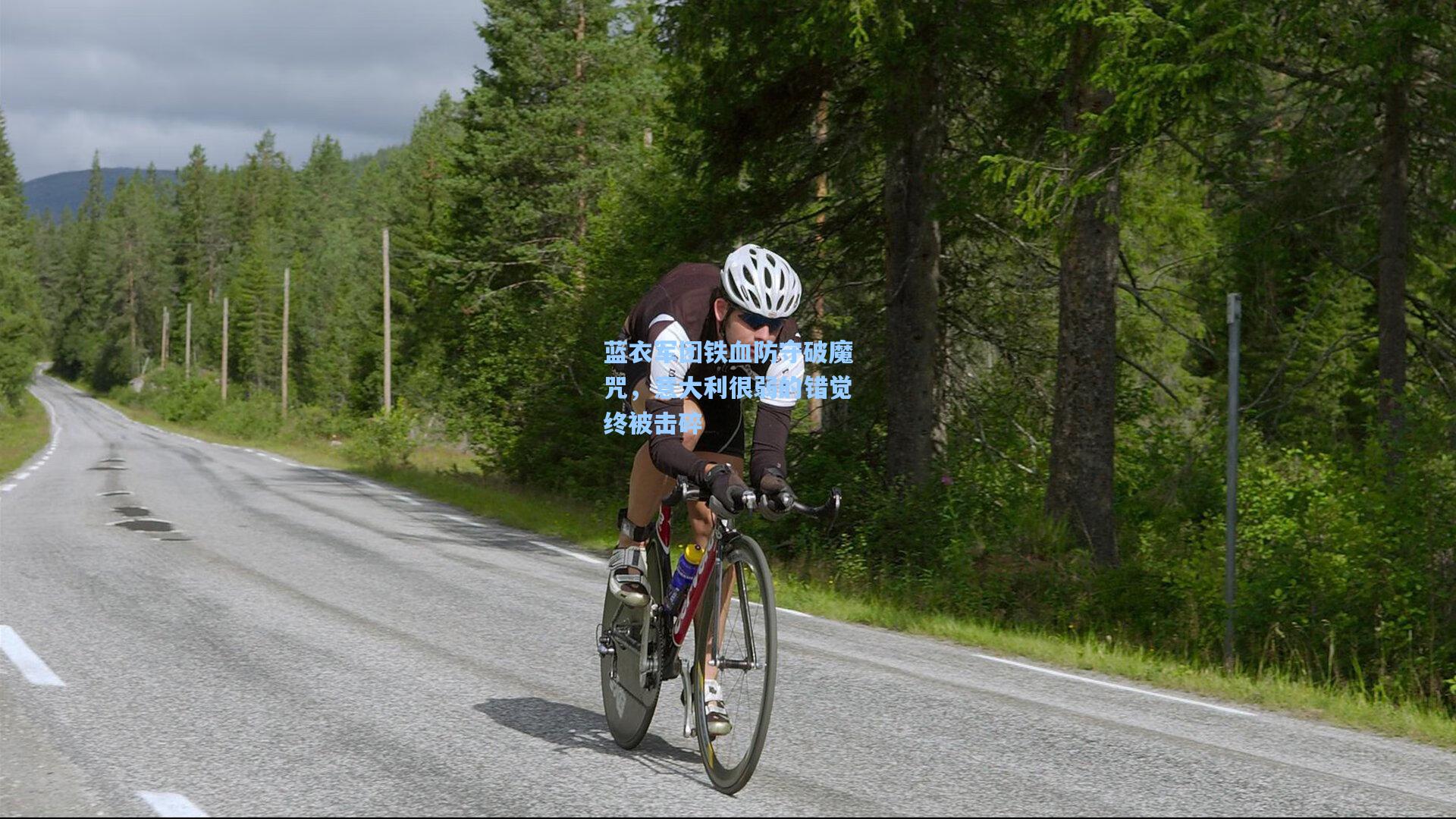 蓝衣军团铁血防守破魔咒，意大利很弱的错觉终被击碎