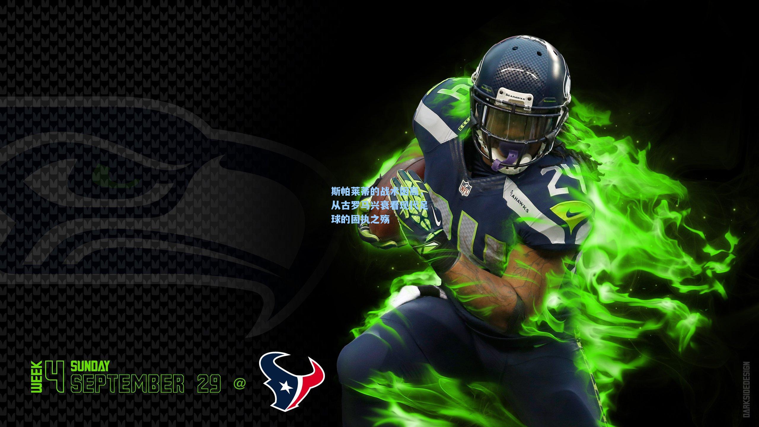 斯帕莱蒂的战术困局,从古罗马兴衰看现代足球的固执之殇