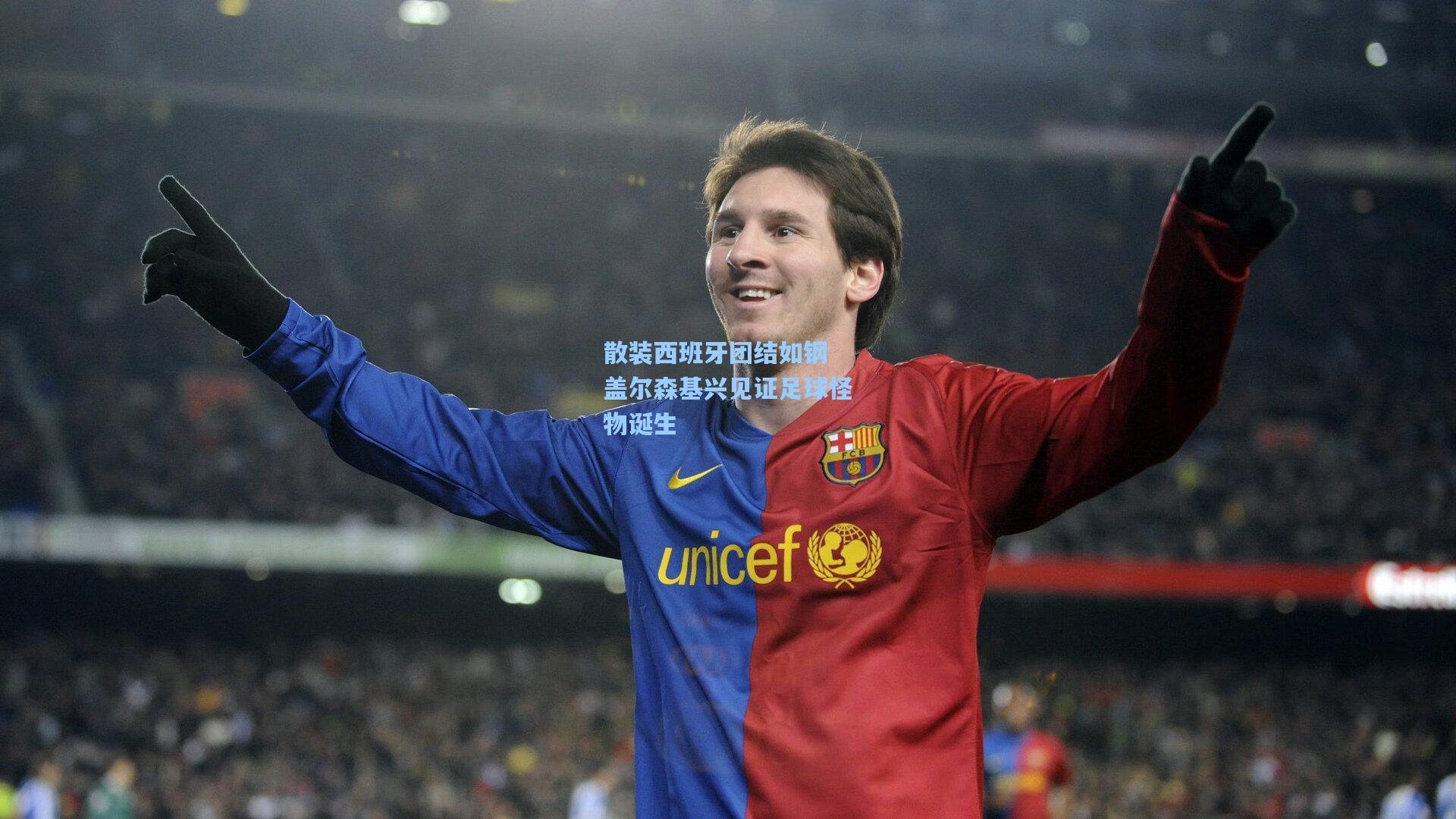 散装西班牙团结如钢 盖尔森基兴见证足球怪物诞生