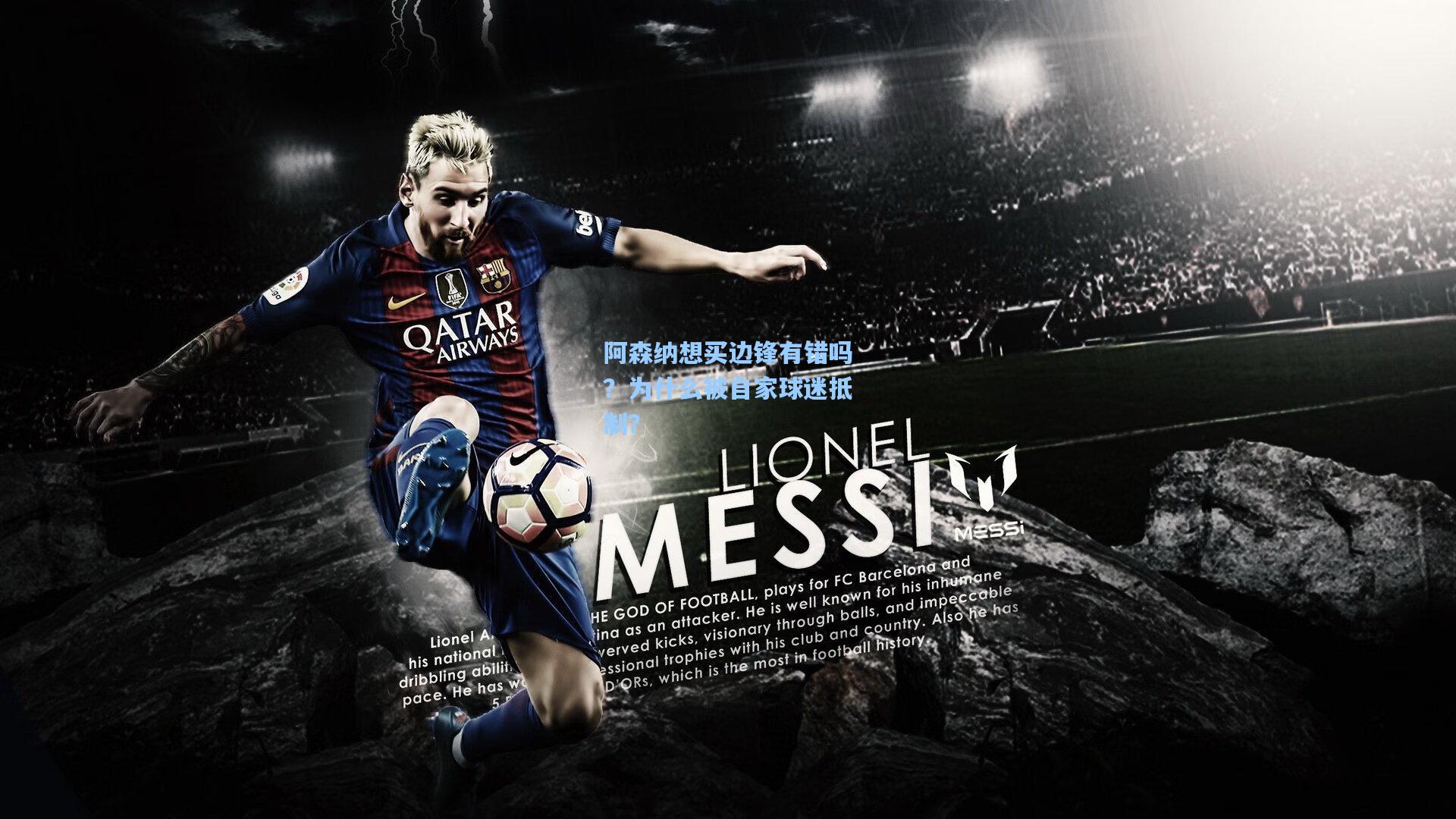 阿森纳想买边锋有错吗?为什么被自家球迷抵制?