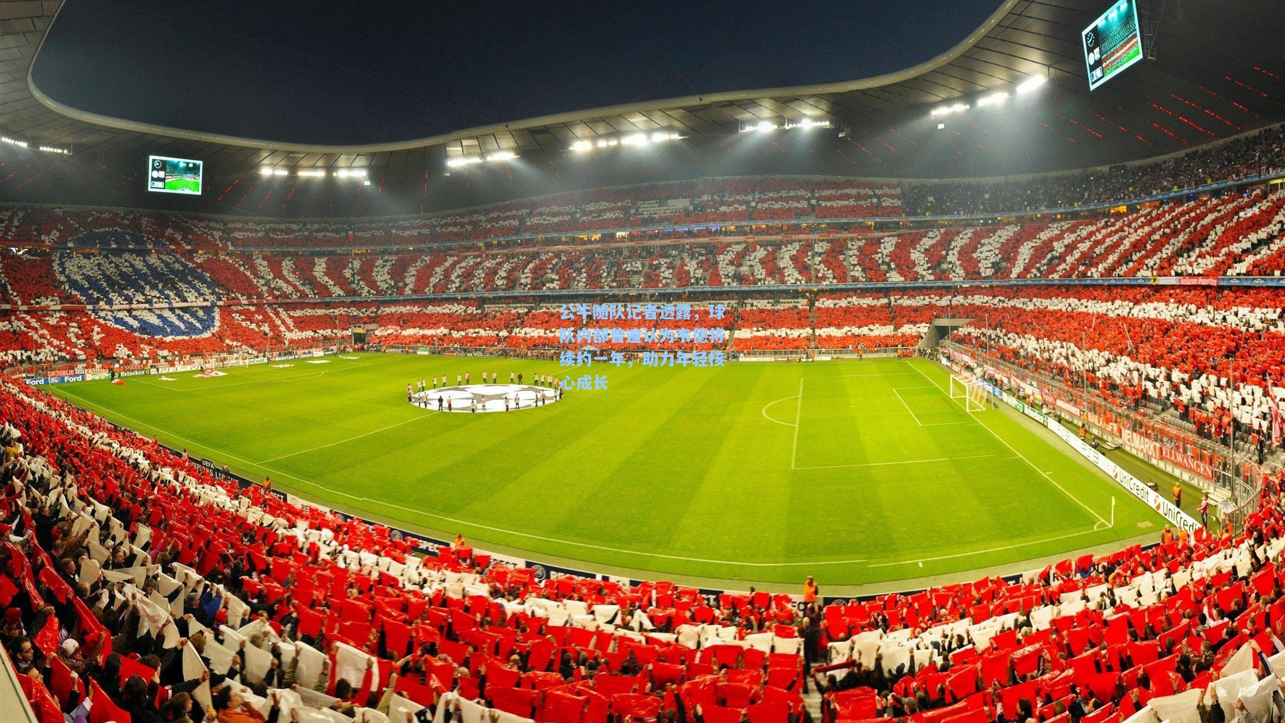 公牛随队记者透露,球队内部普遍认为韦德将续约一年,助力年轻核心成长