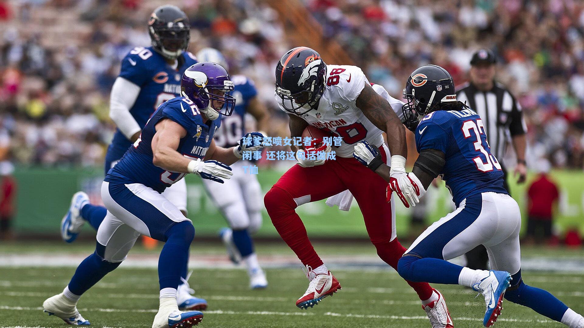 球爹怒喷女记者:别管闲事 还将这句话做成T恤