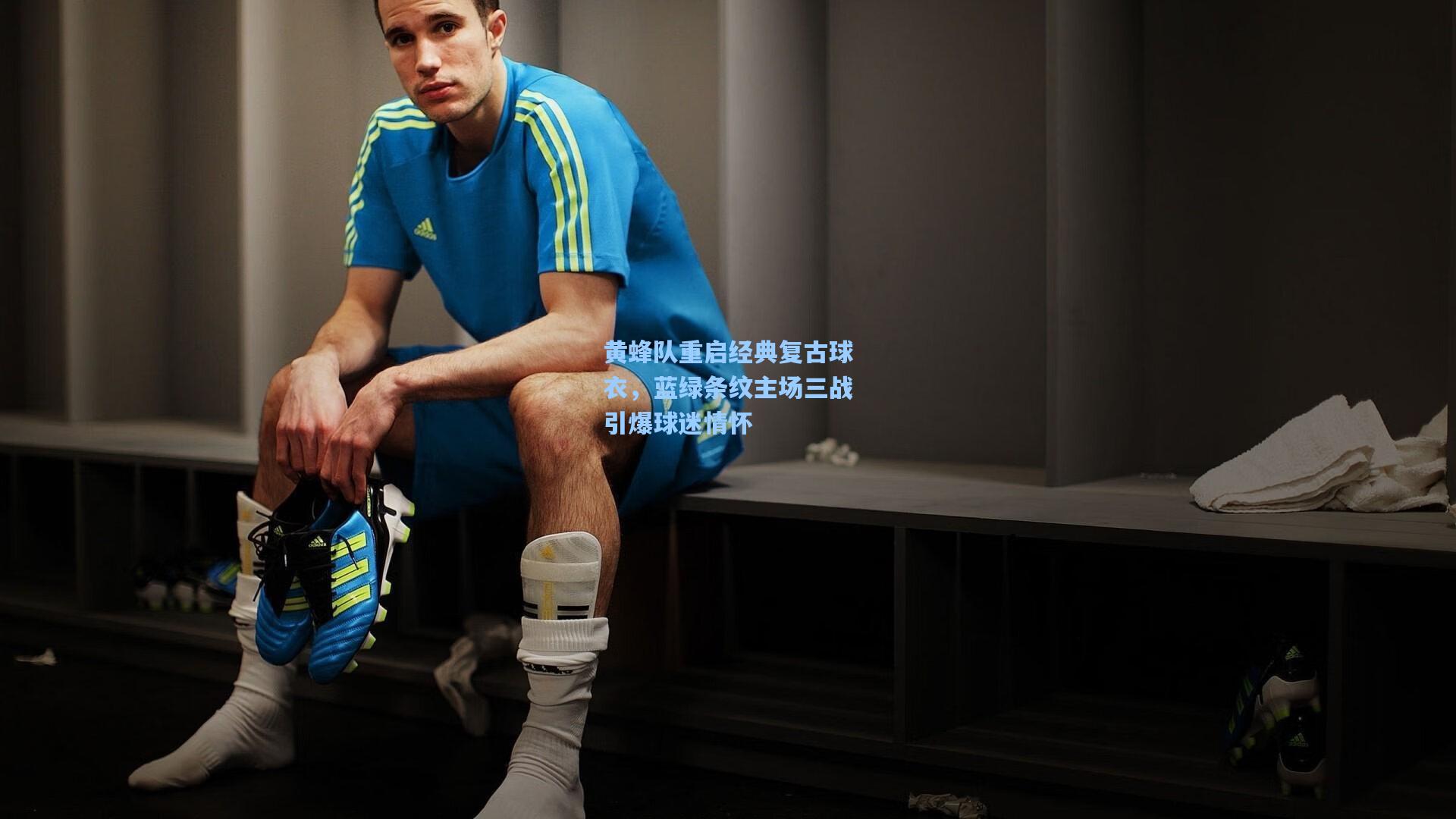 黄蜂队重启经典复古球衣,蓝绿条纹主场三战引爆球迷情怀