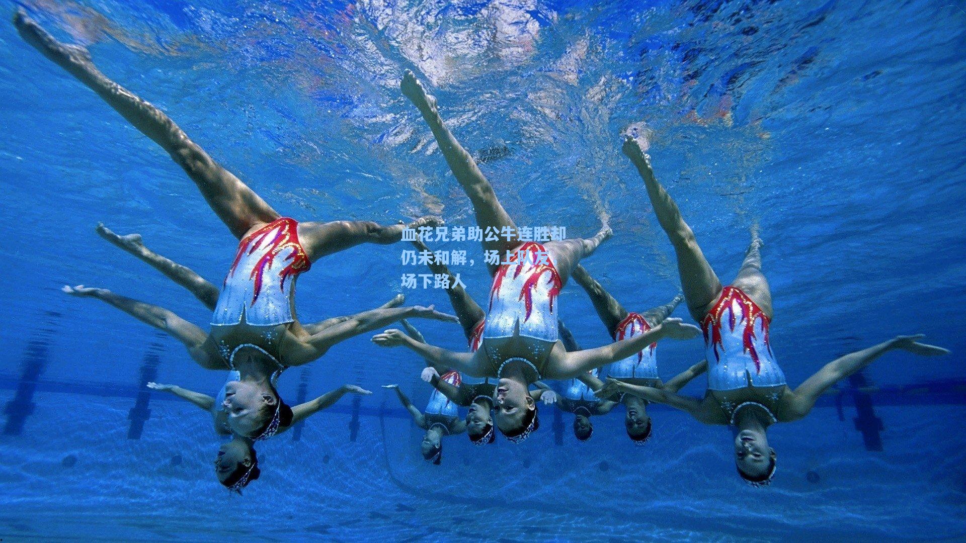 血花兄弟助公牛连胜却仍未和解，场上队友，场下路人