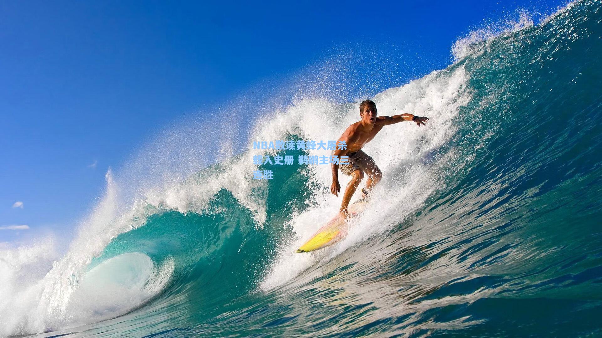 NBA数读黄蜂大屠杀载入史册 鹈鹕主场三连胜