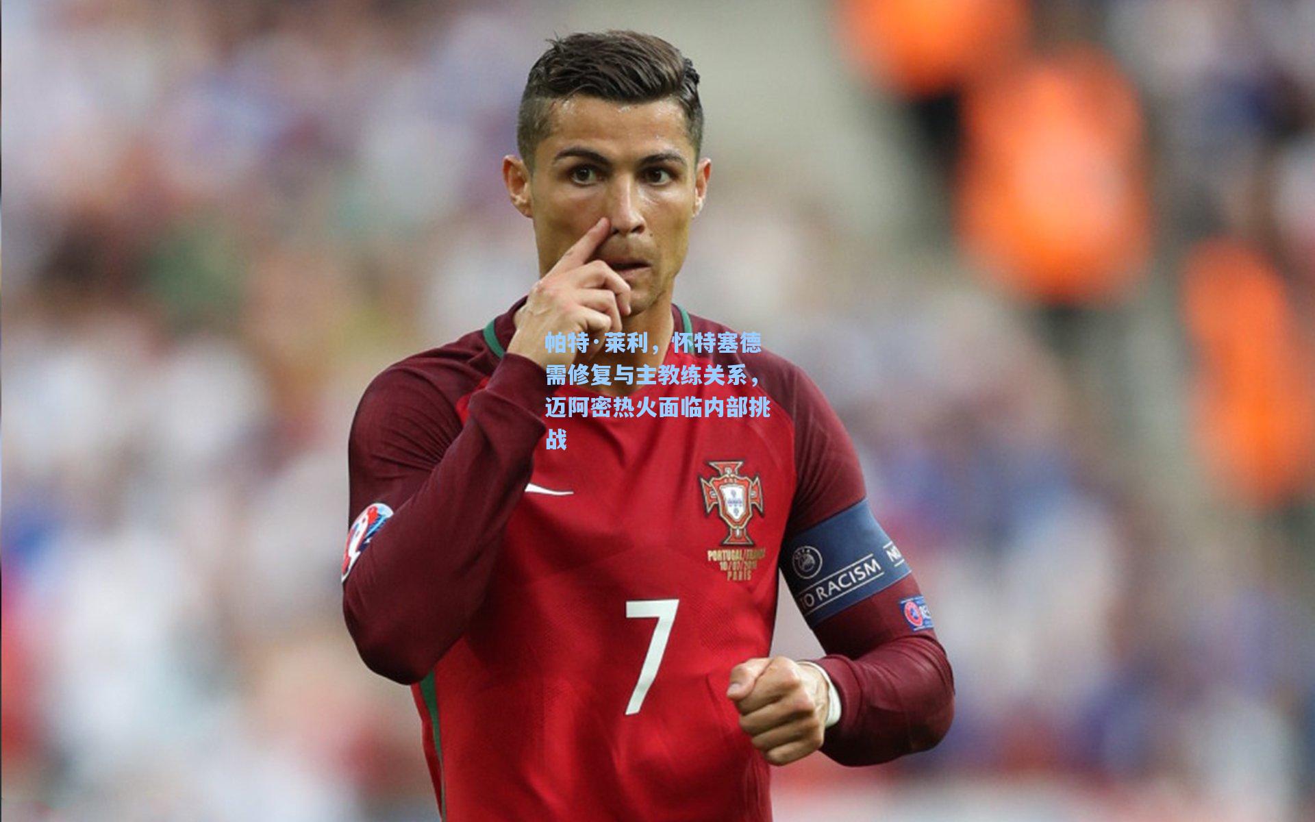 帕特·莱利,怀特塞德需修复与主教练关系,迈阿密热火面临内部挑战