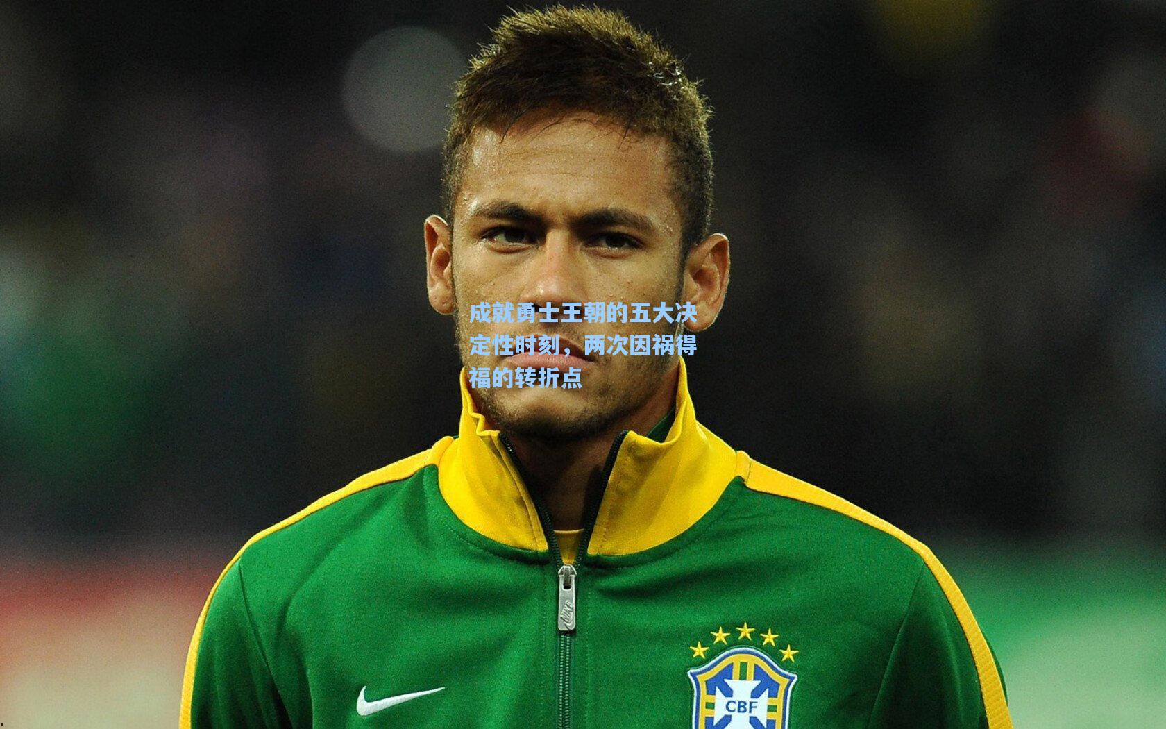 成就勇士王朝的五大决定性时刻,两次因祸得福的转折点