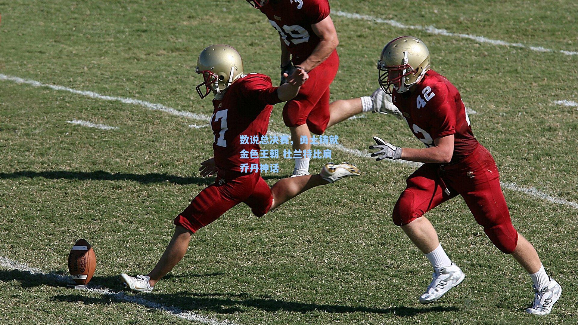 数说总决赛,勇士铸就金色王朝 杜兰特比肩乔丹神话