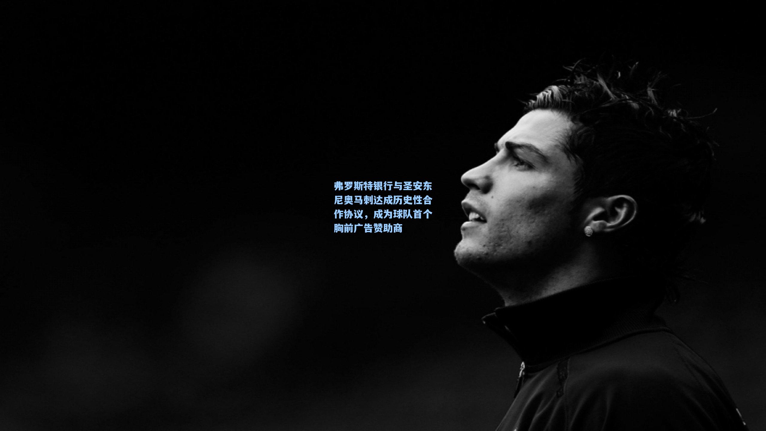 弗罗斯特银行与圣安东尼奥马刺达成历史性合作协议,成为球队首个胸前广告赞助商