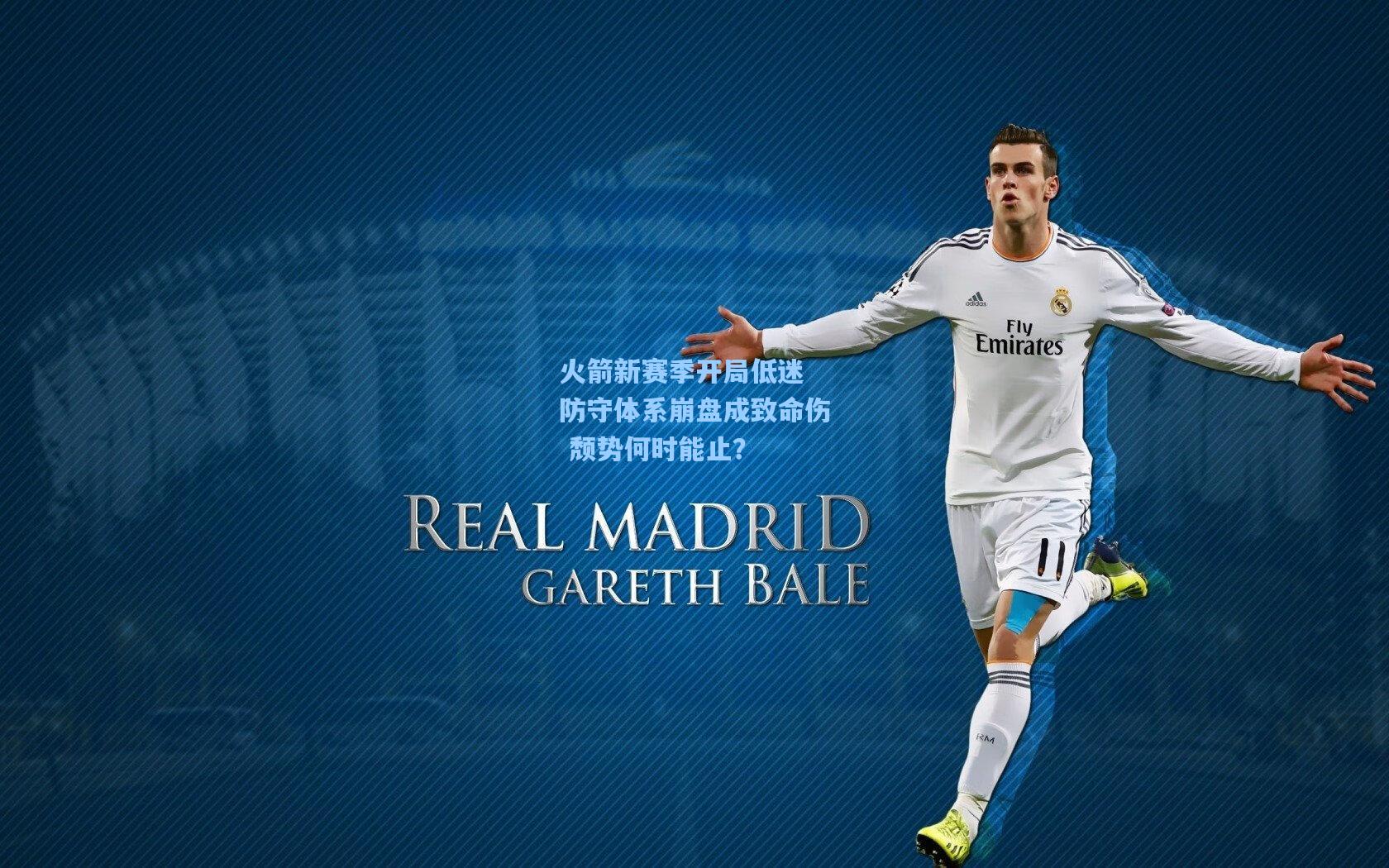 火箭新赛季开局低迷 防守体系崩盘成致命伤 颓势何时能止?