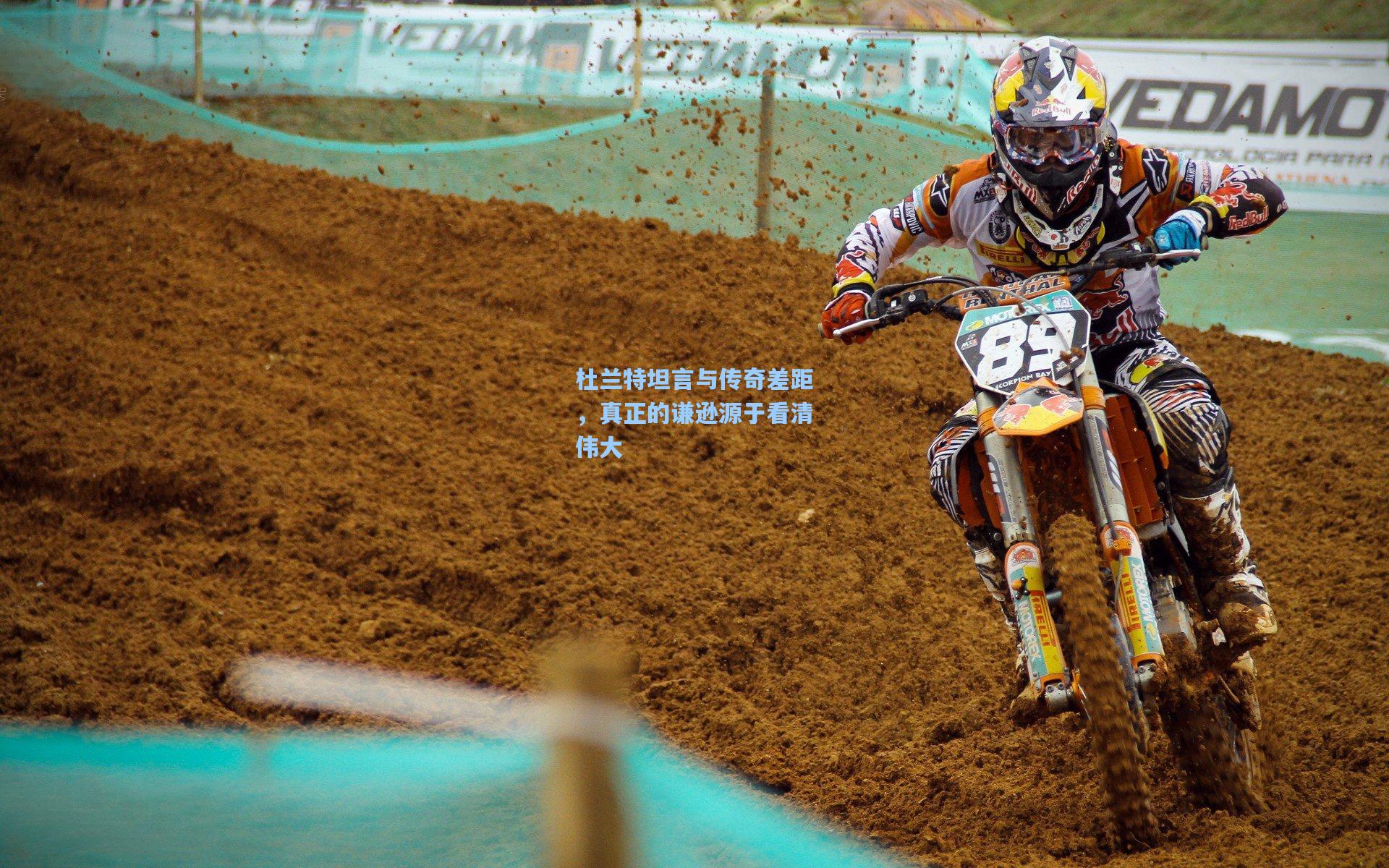 杜兰特坦言与传奇差距,真正的谦逊源于看清伟大