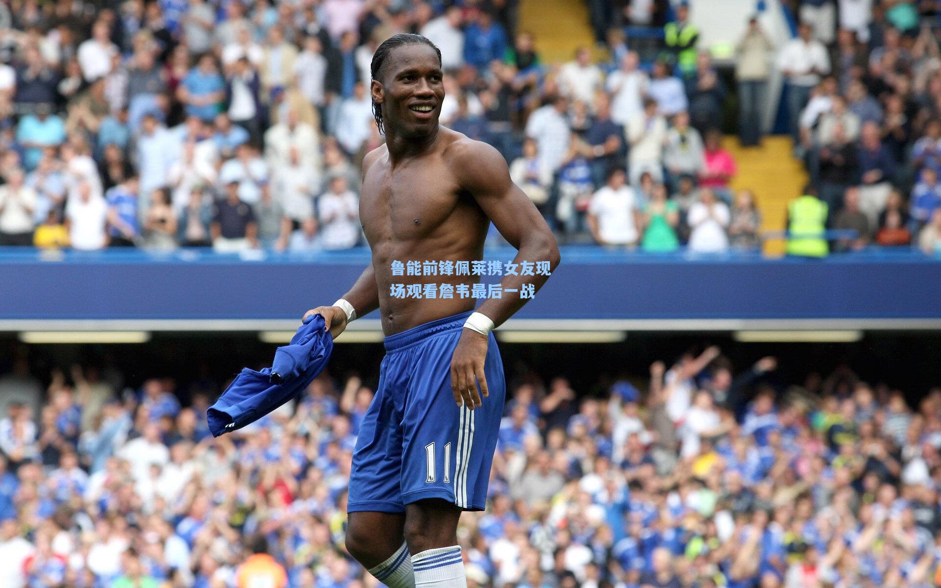 鲁能前锋佩莱携女友现场观看詹韦最后一战