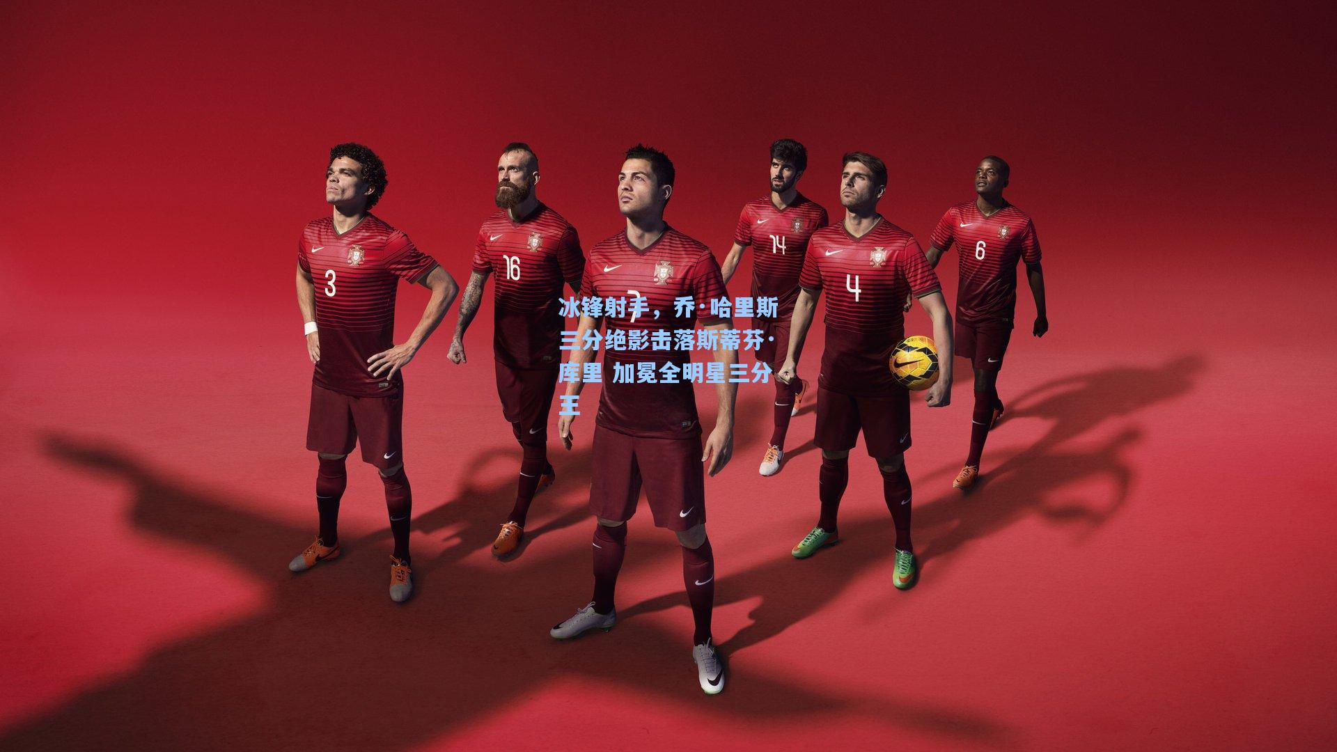 冰锋射手,乔·哈里斯三分绝影击落斯蒂芬·库里 加冕全明星三分王